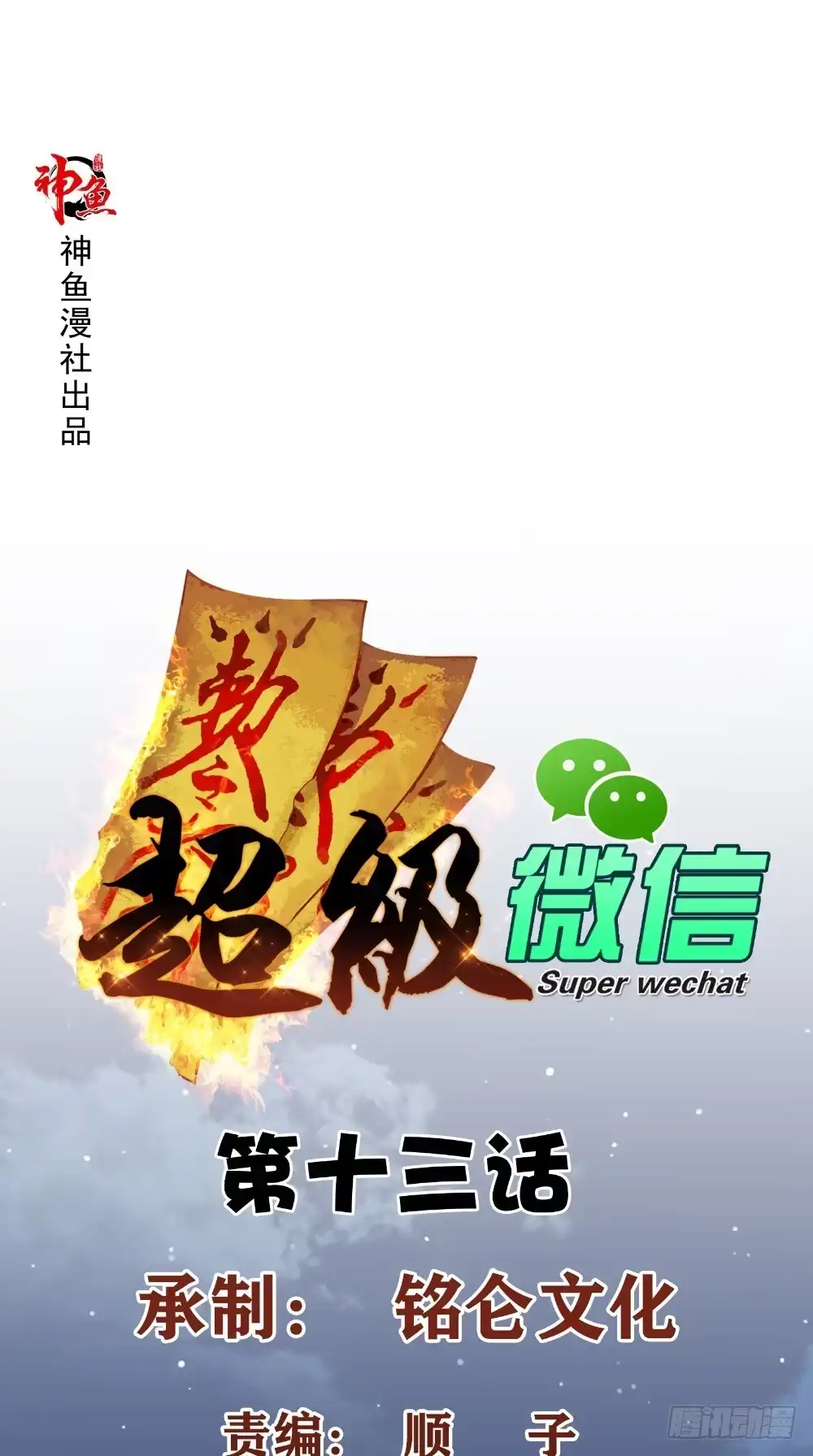 《超级微信》第13话 入室追杀 第1页