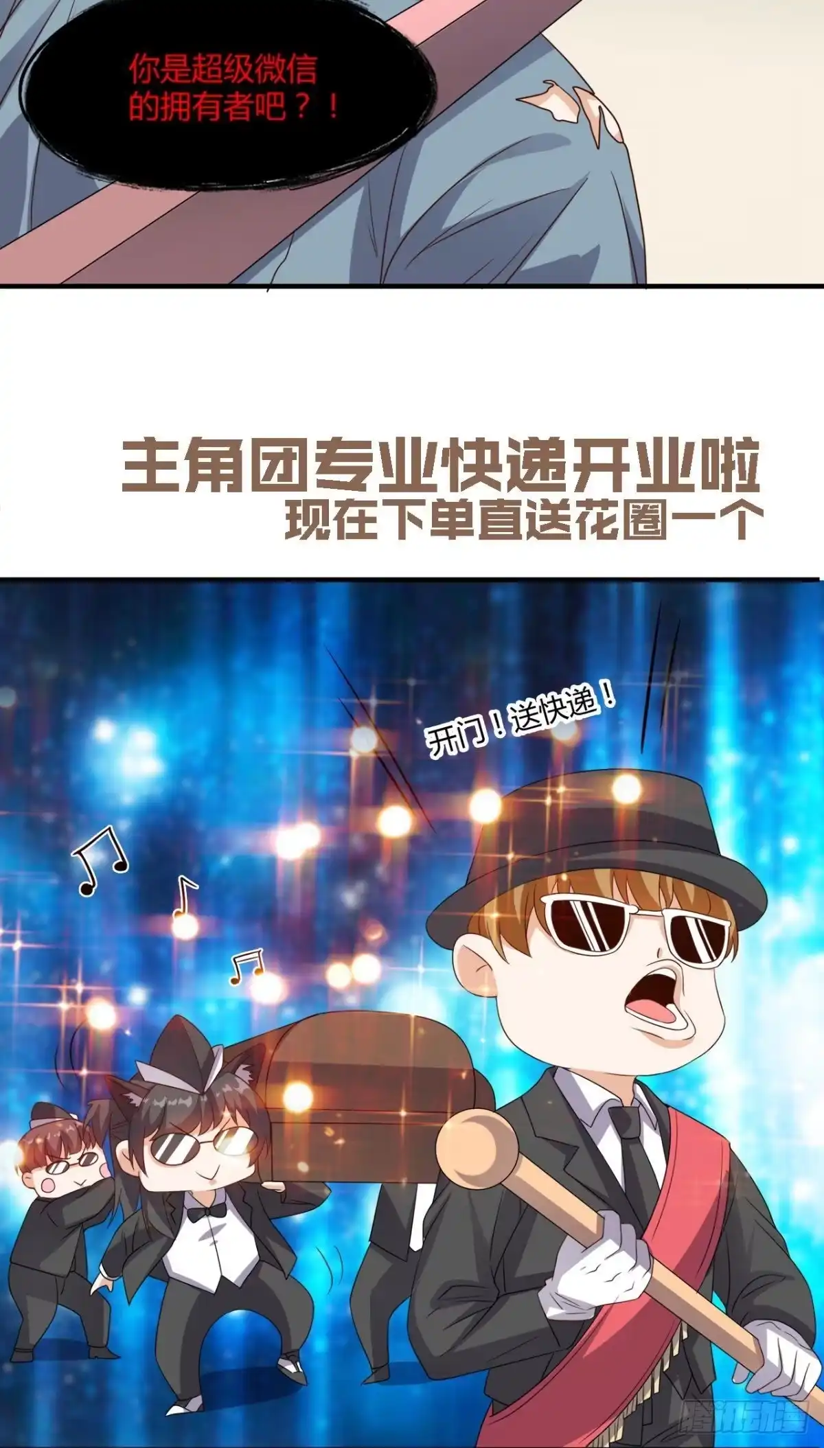 《超级微信》第140话 快递棺材 第28页
