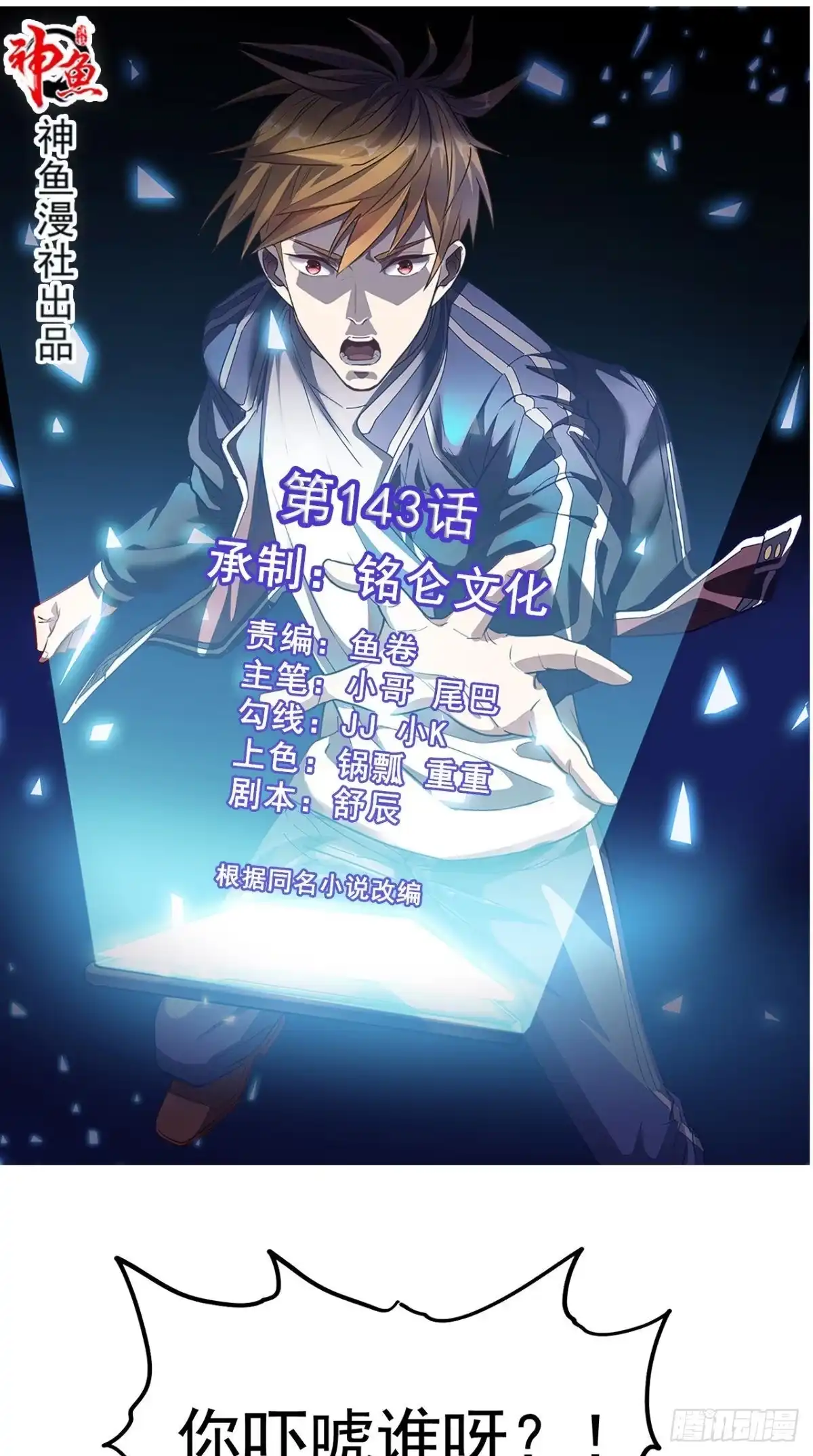 《超级微信》第143话 一个都别想走！ 第1页