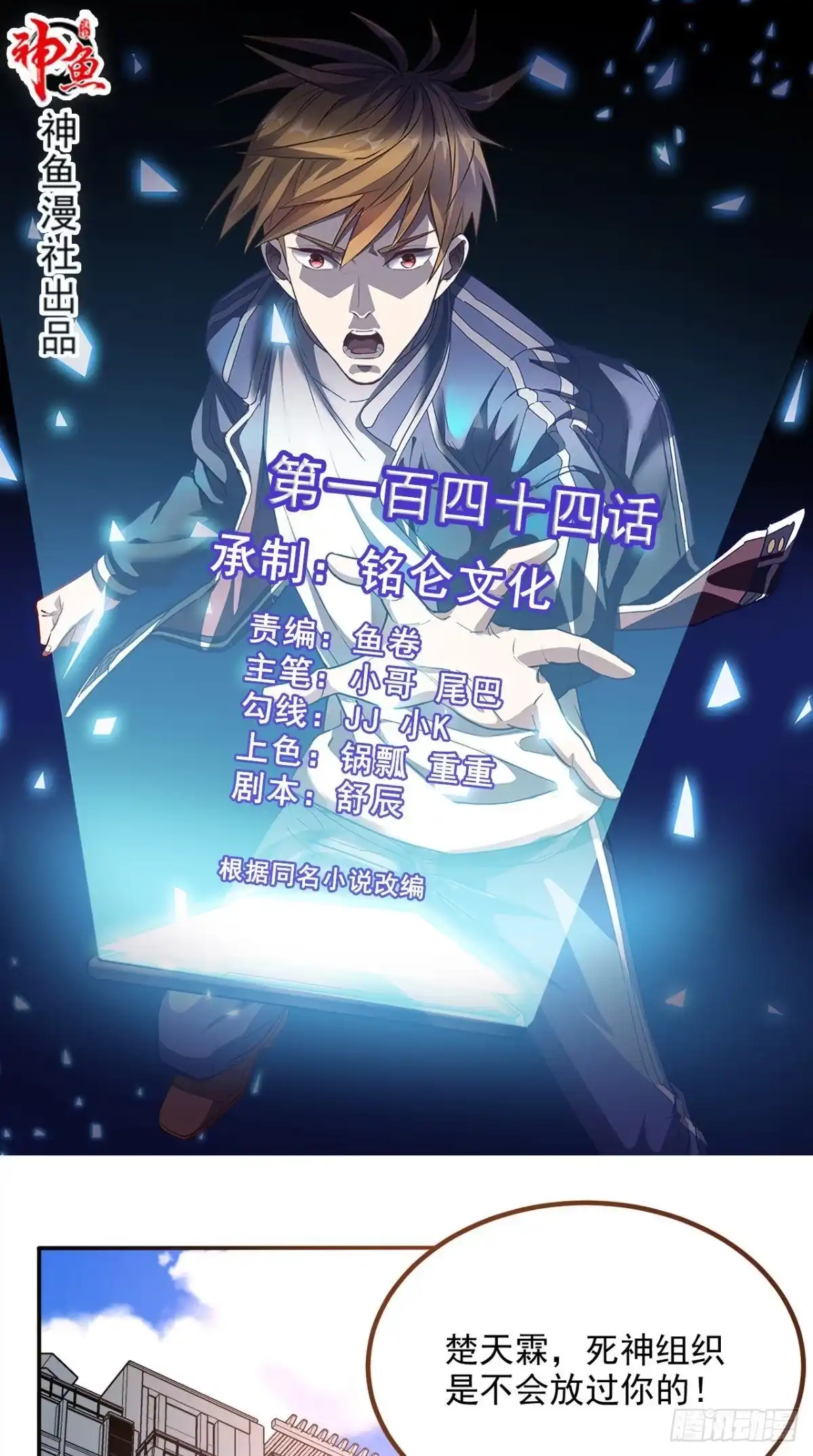 《超级微信》第144话 兄弟你被针对了！ 第1页