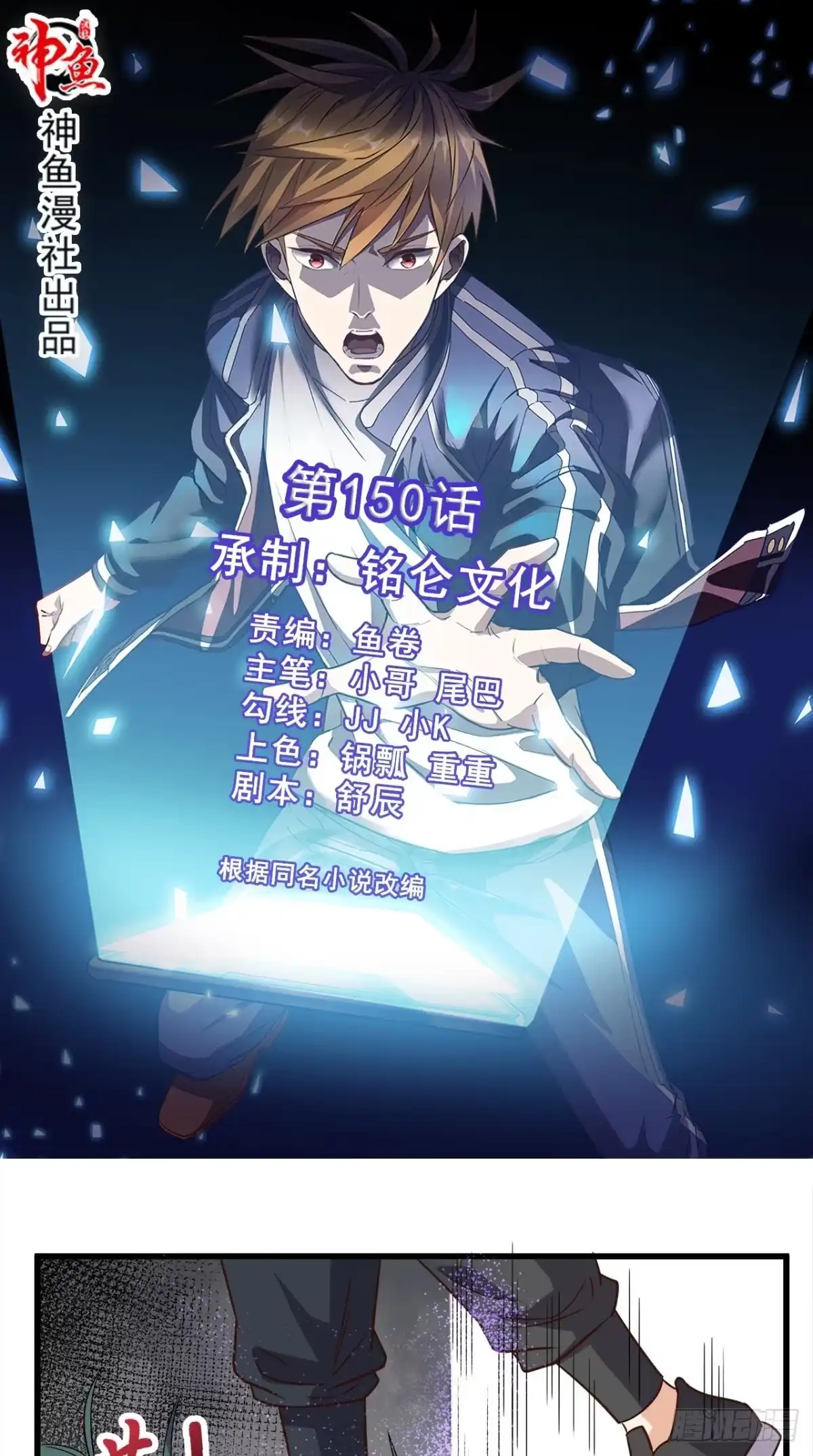 《超级微信》第150话 当反派的感觉 第1页