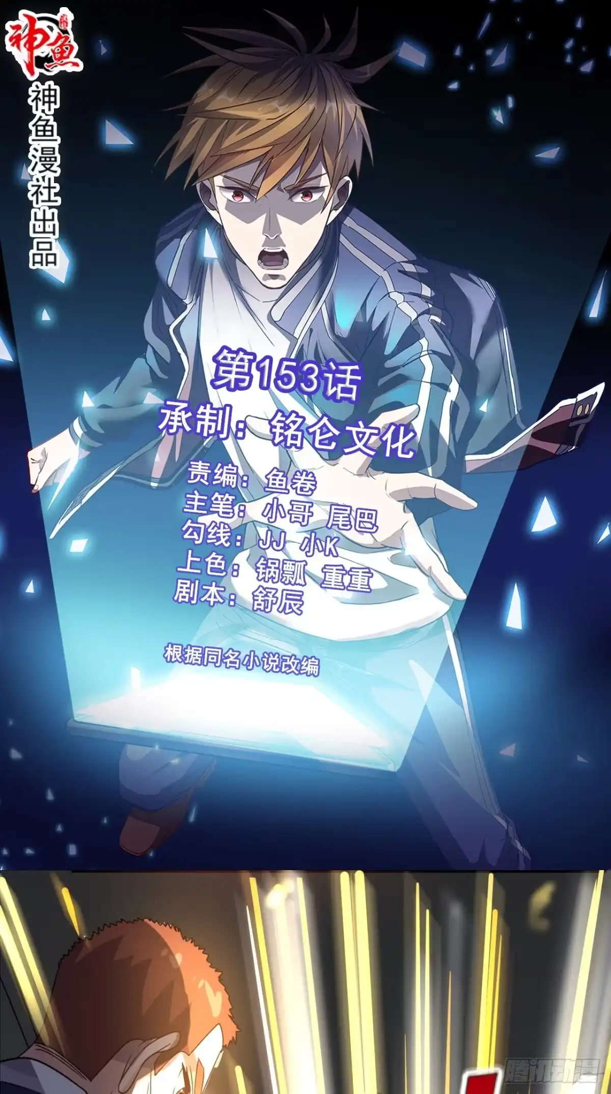 《超级微信》第153话 生死一念 第1页