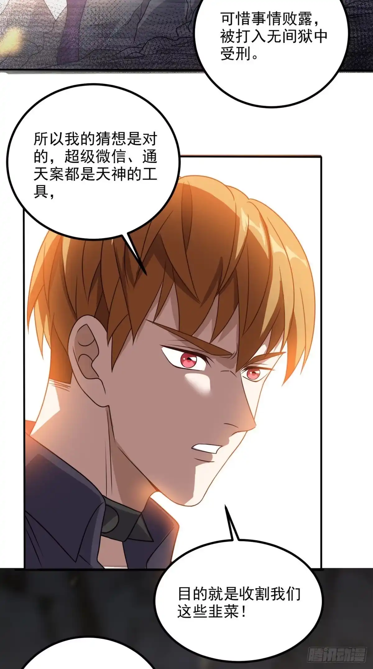 《超级微信》第157话 所谓真相 第34页