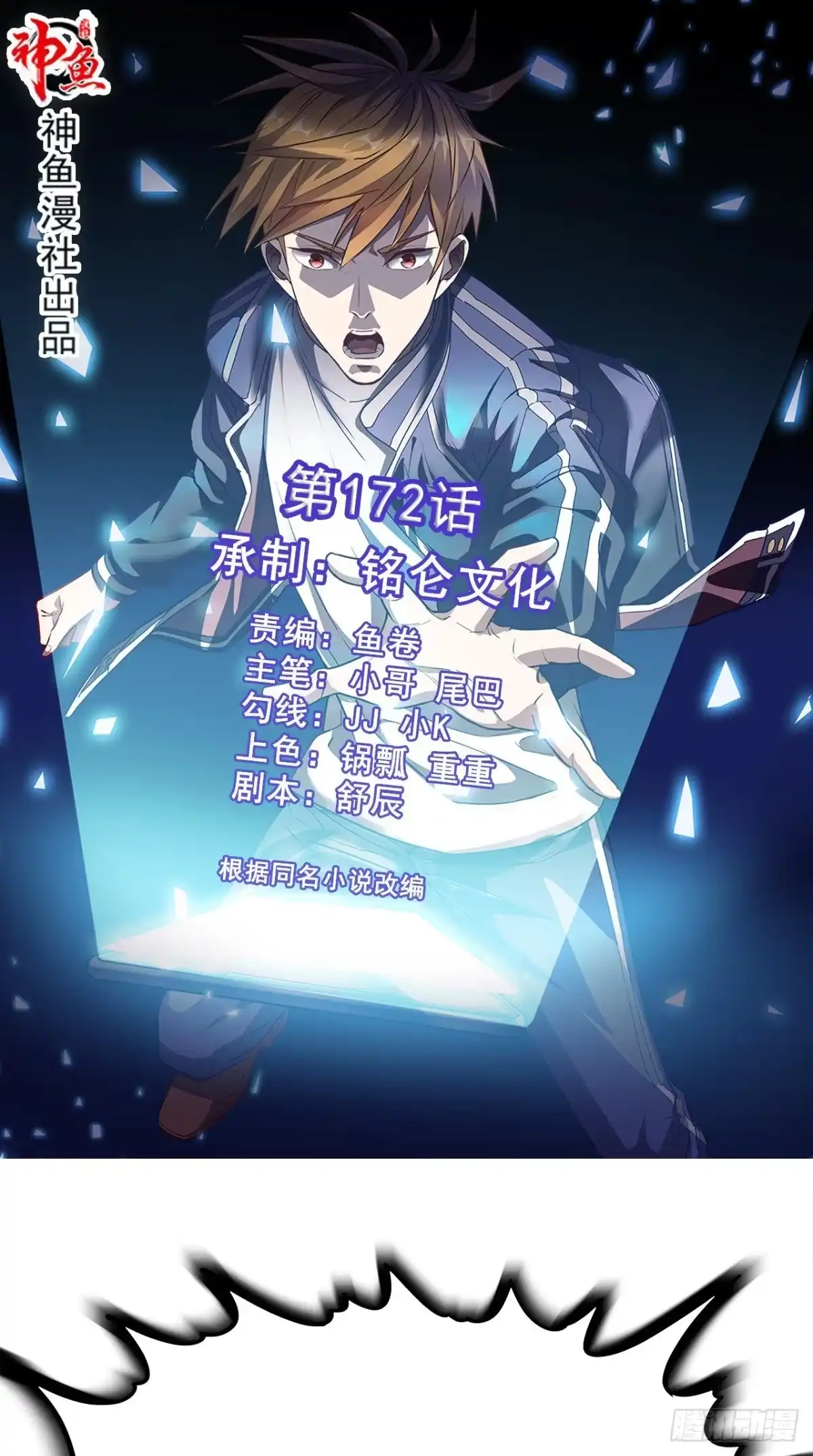 《超级微信》第172话 保护我的同袍！ 第1页