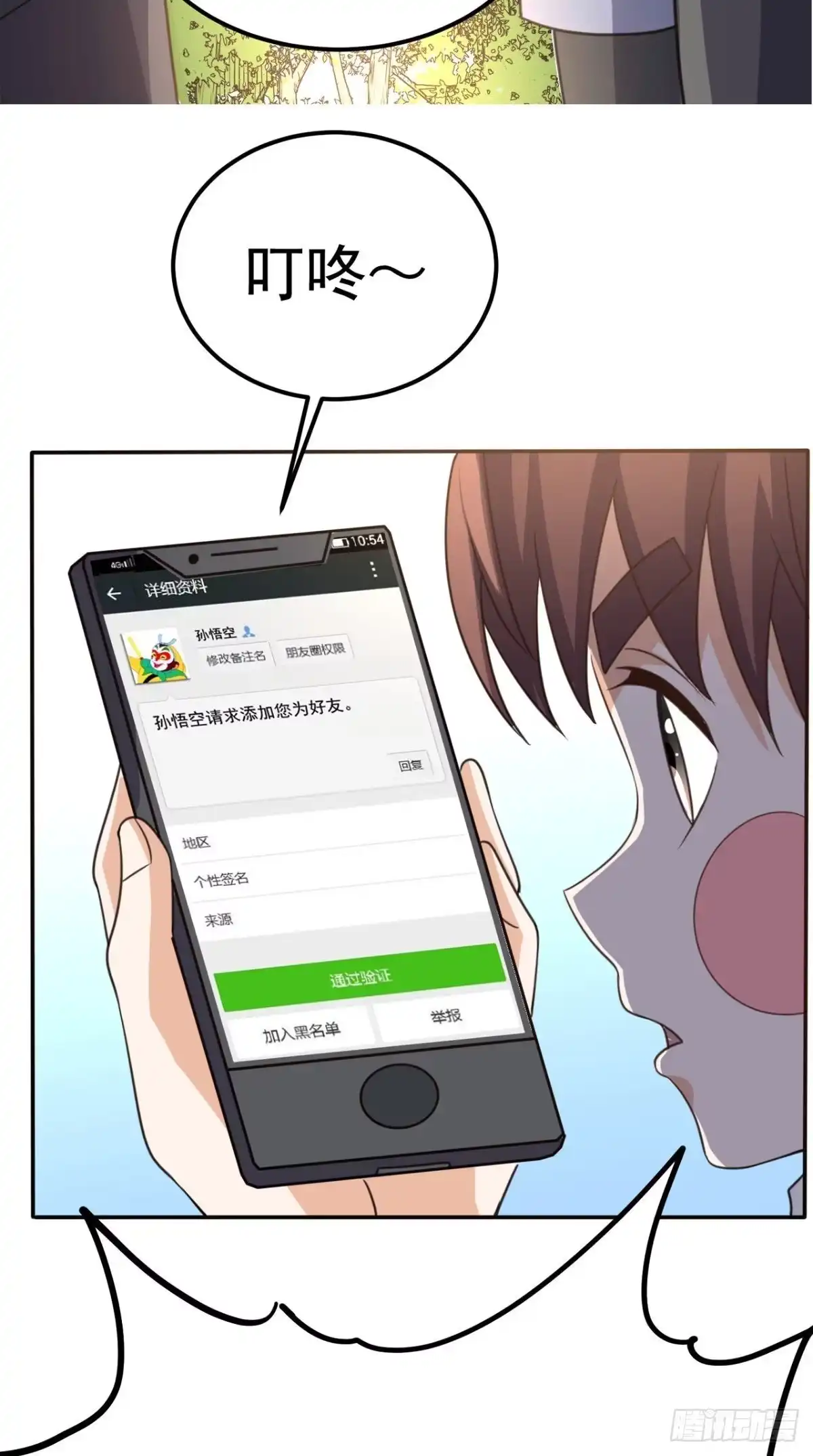 《超级微信》第173话 您有新的好友申请 第60页