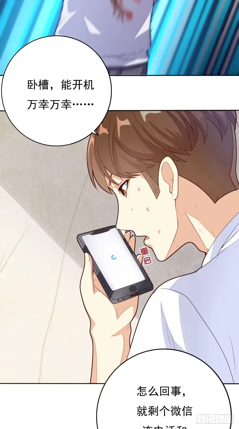 《超级微信》第1话 雷劈 第14页