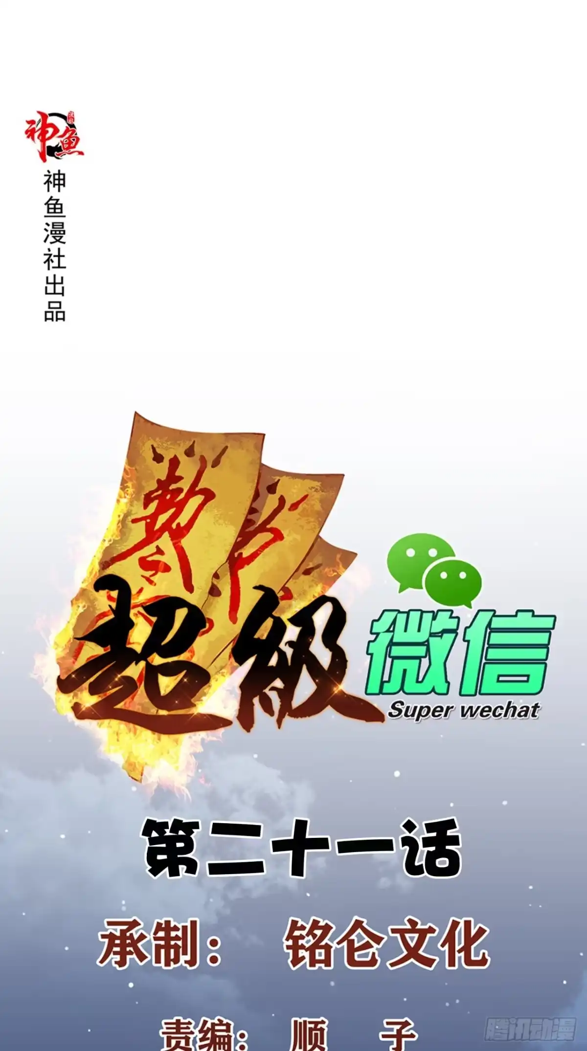《超级微信》第21话 回家 第1页