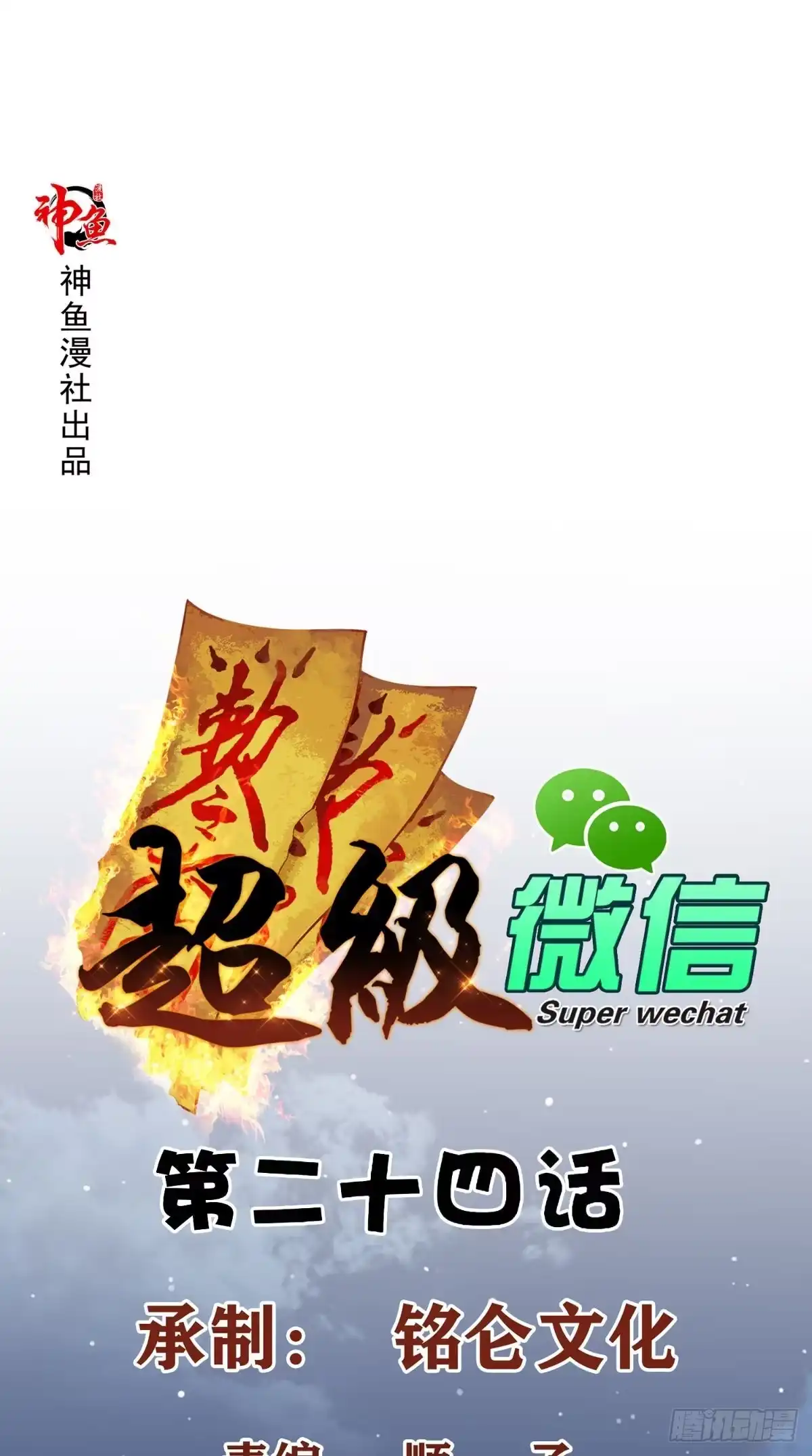 《超级微信》第24话 遭遇抢劫 第1页