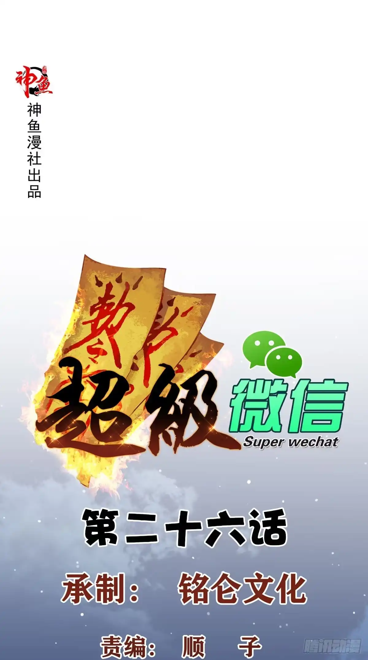 《超级微信》第26话 希望他没事 第1页