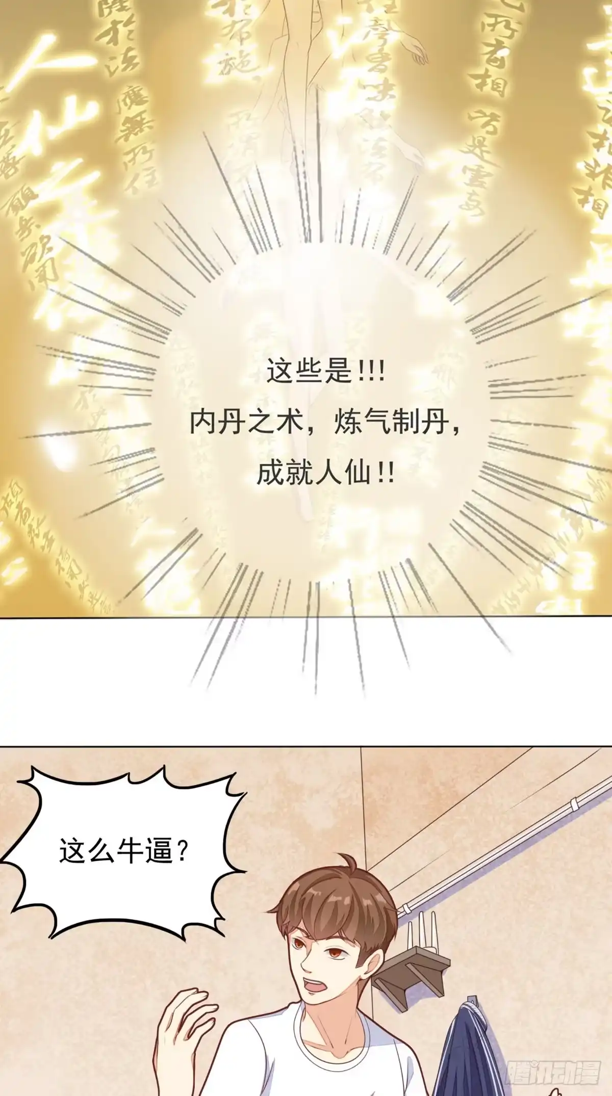 《超级微信》第2话 不是做梦 第17页