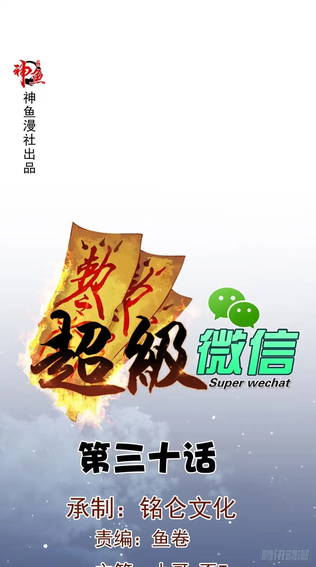 《超级微信》第30话 又是他 第1页