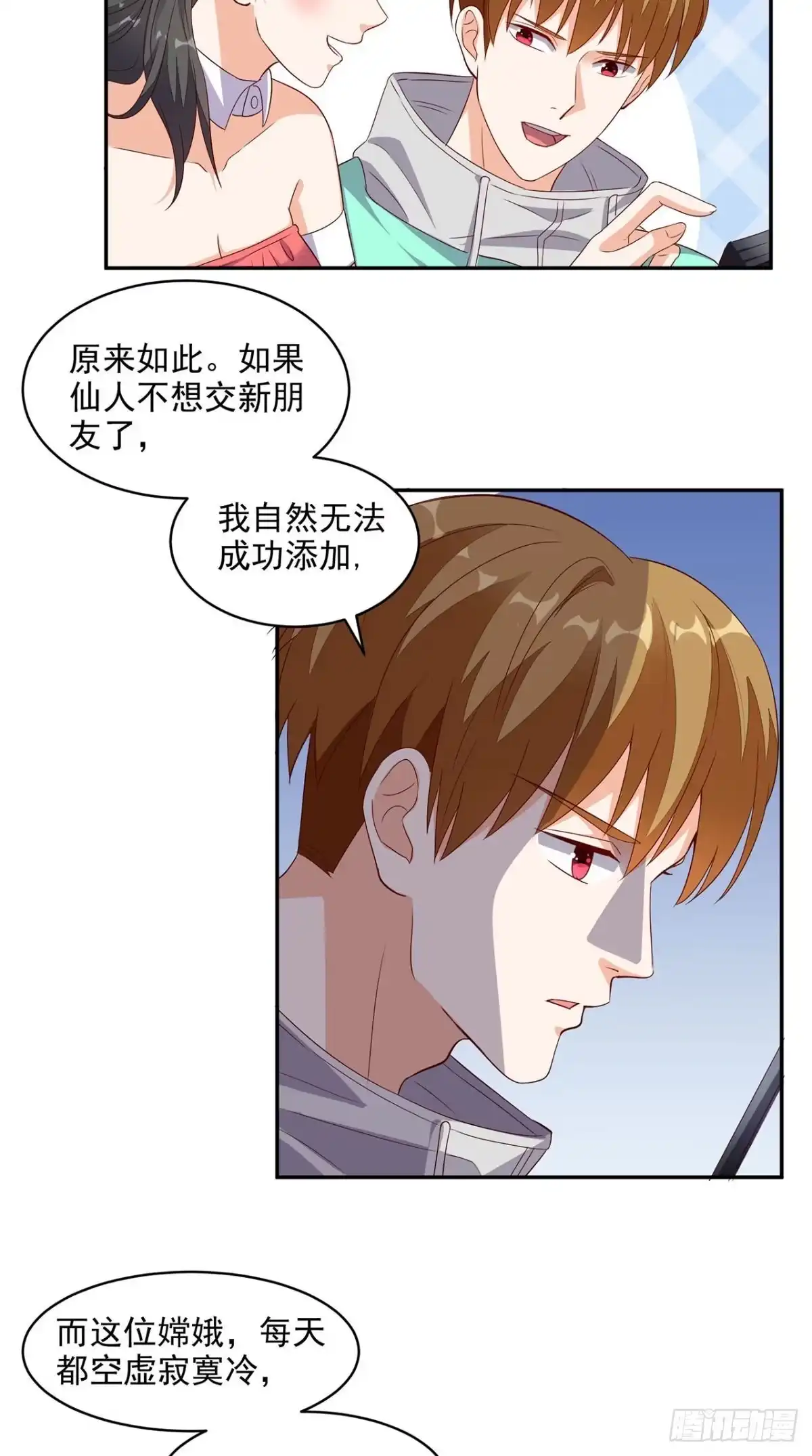 《超级微信》第32话 寂寞的仙子 第21页