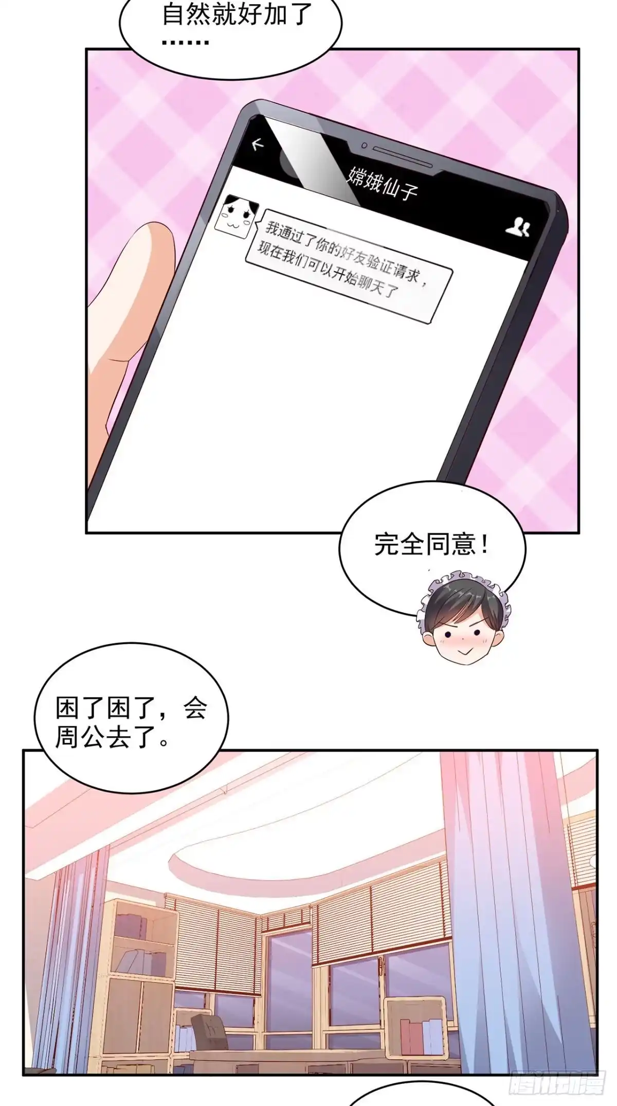 《超级微信》第32话 寂寞的仙子 第22页