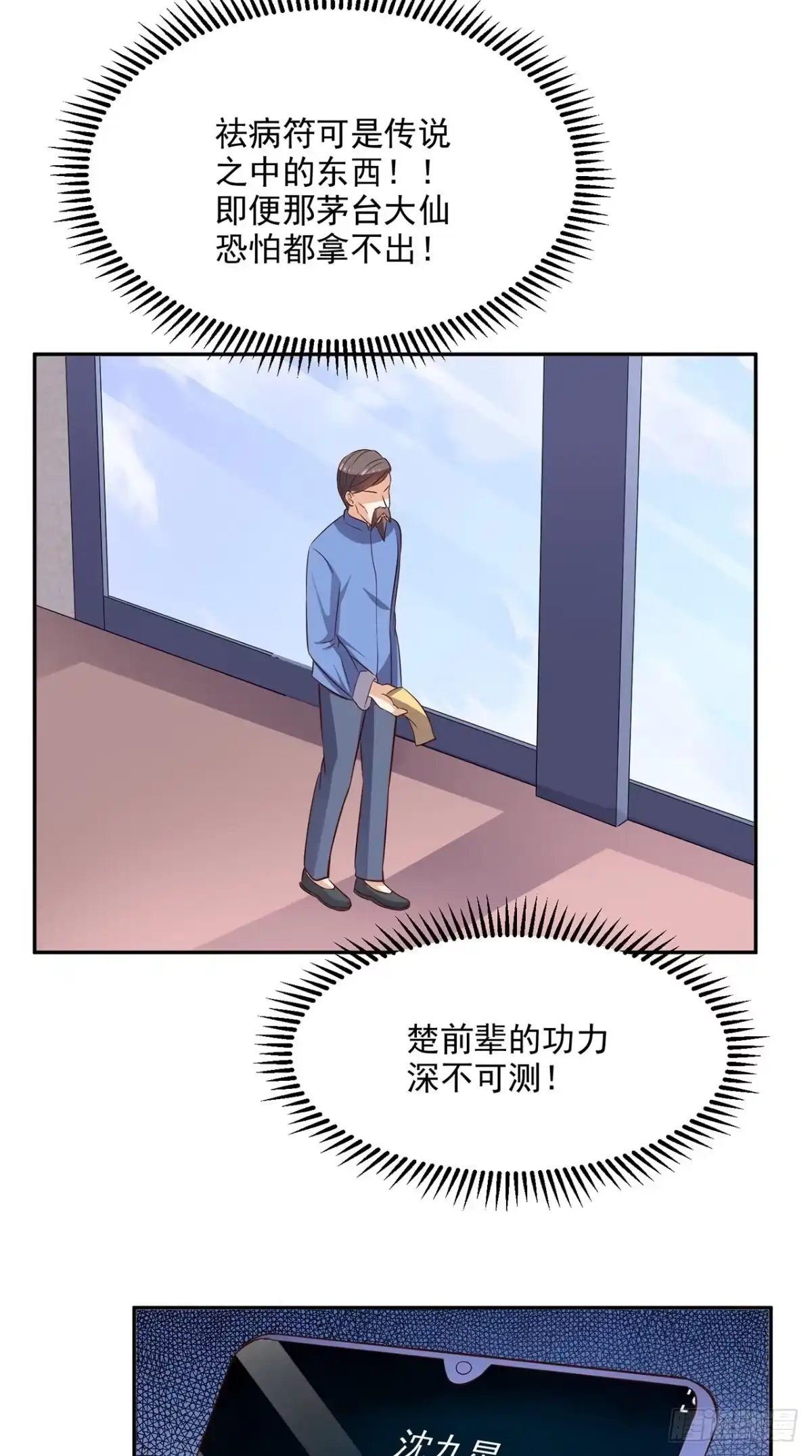 《超级微信》第39话 道长帮忙 第26页
