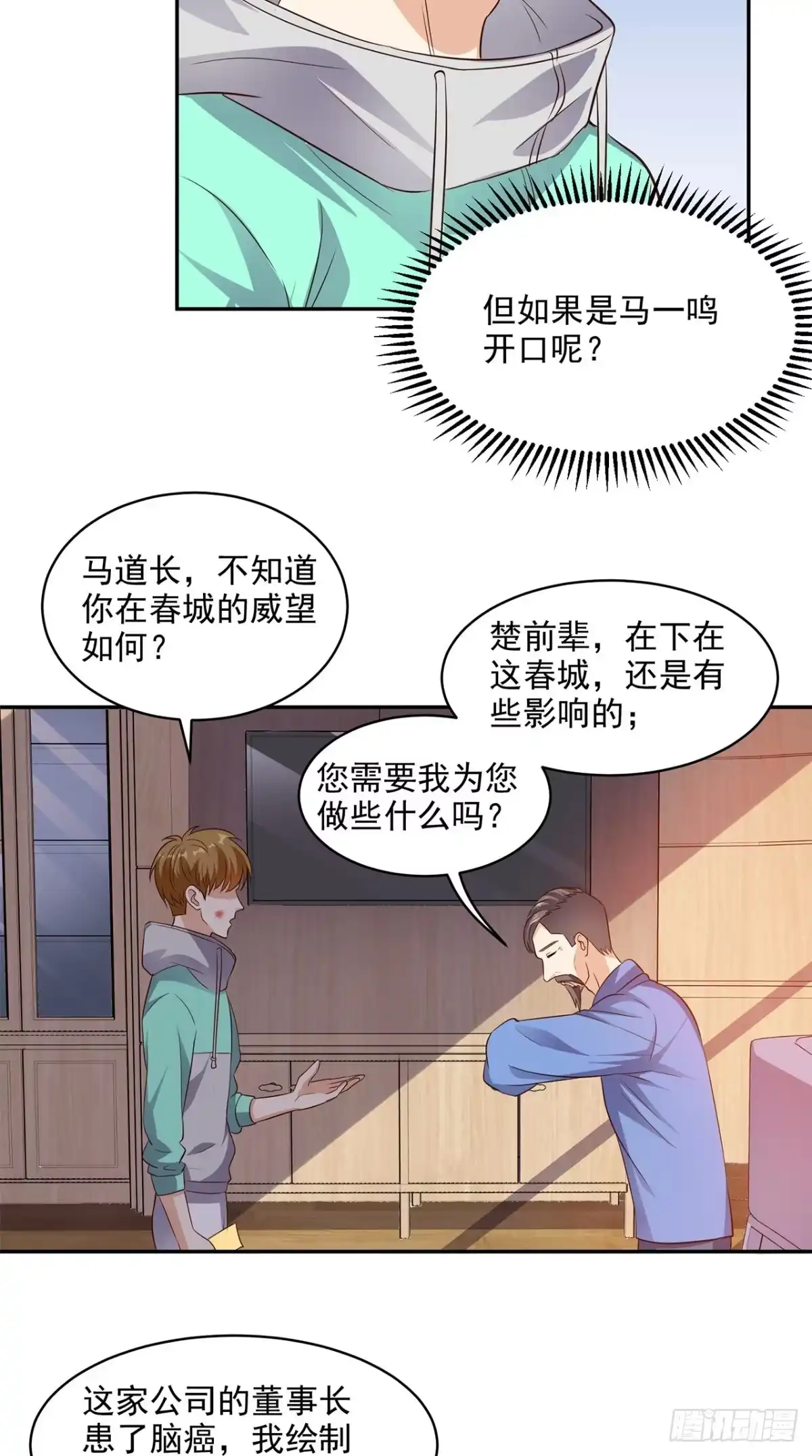 《超级微信》第39话 道长帮忙 第24页