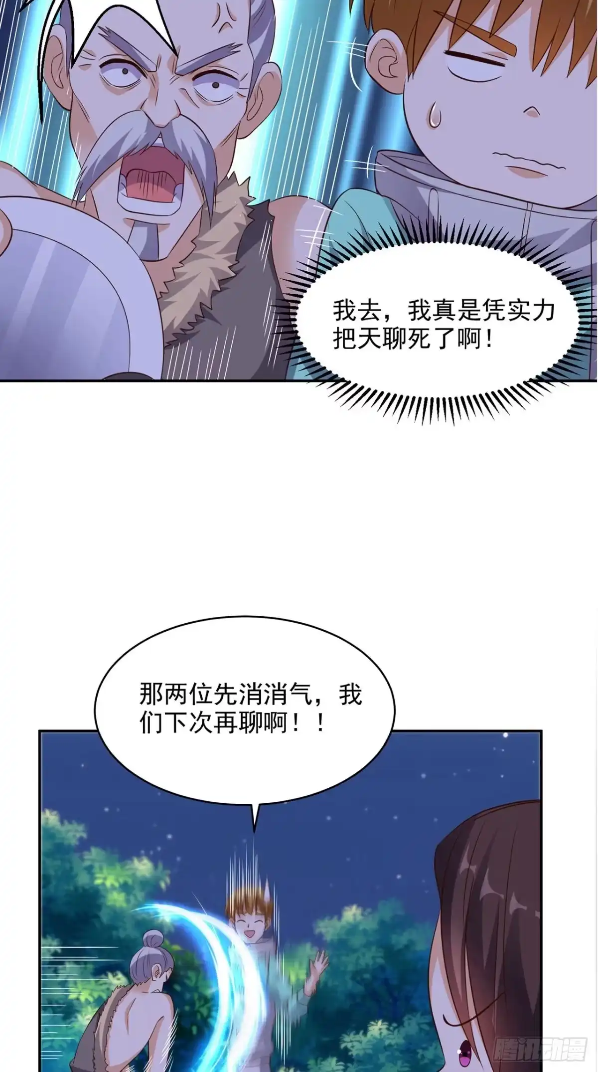《超级微信》第43话 嫦娥出浴 第24页