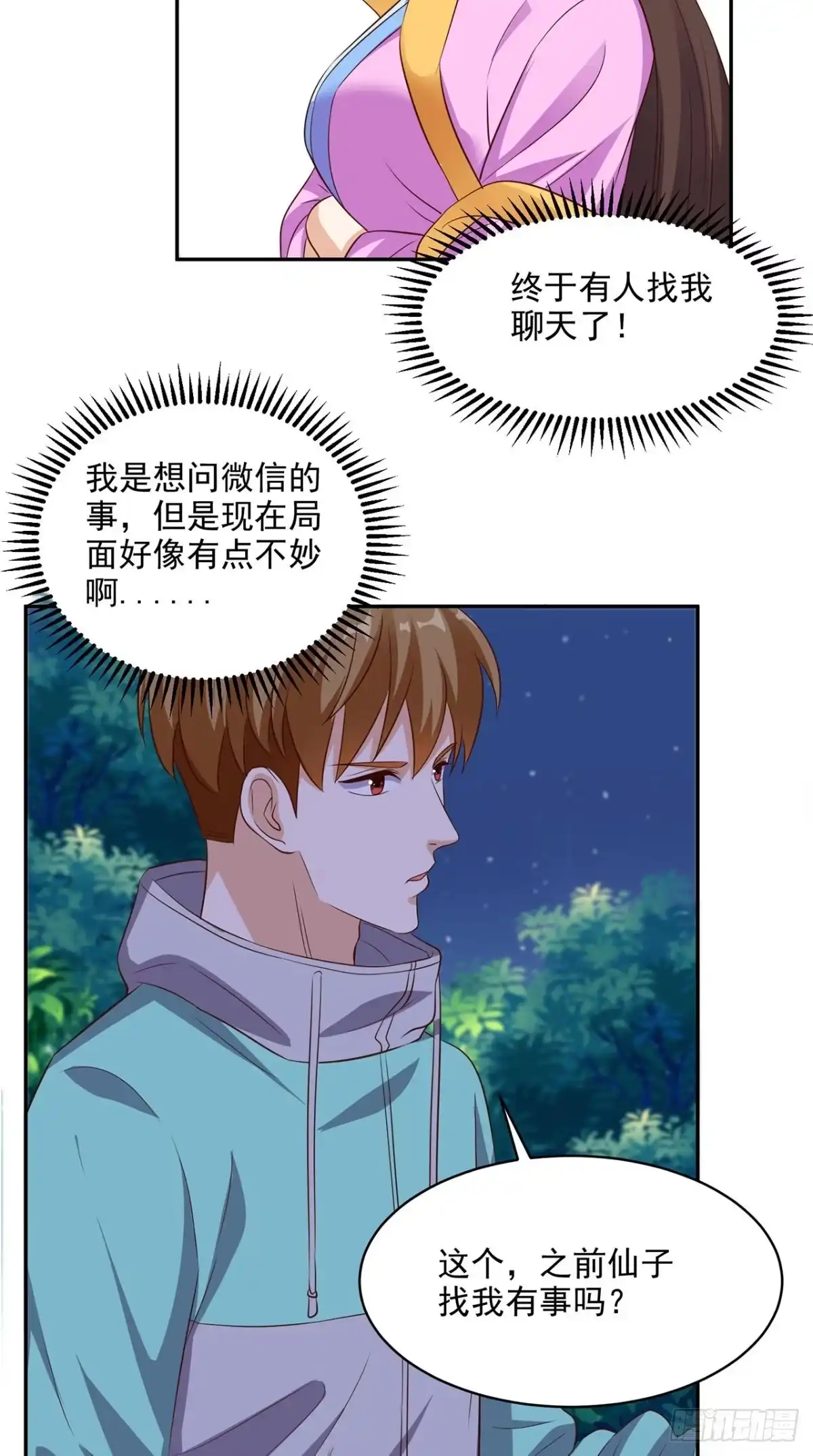《超级微信》第43话 嫦娥出浴 第21页
