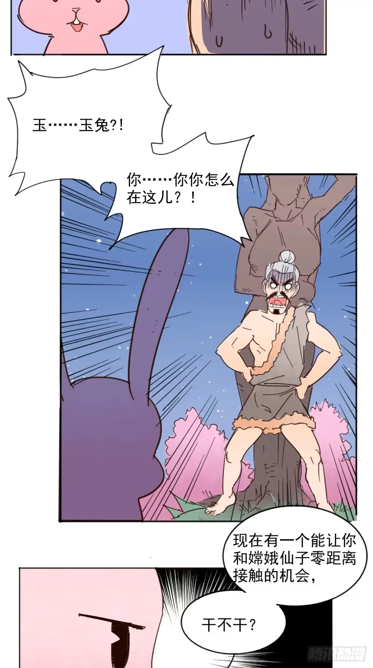 《超级微信》番外 嫦娥那些事儿 第24页