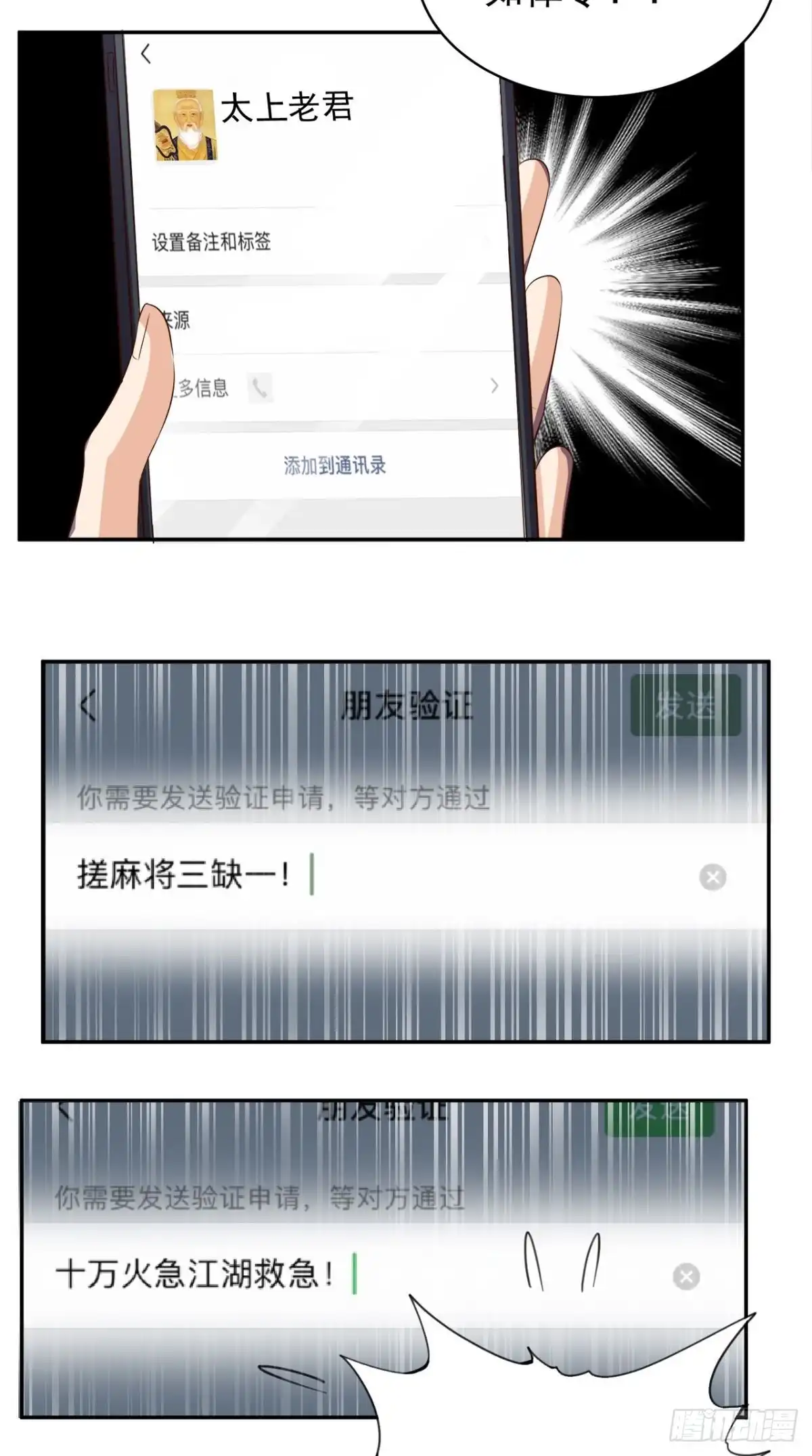 《超级微信》第53话 请求增援 第14页