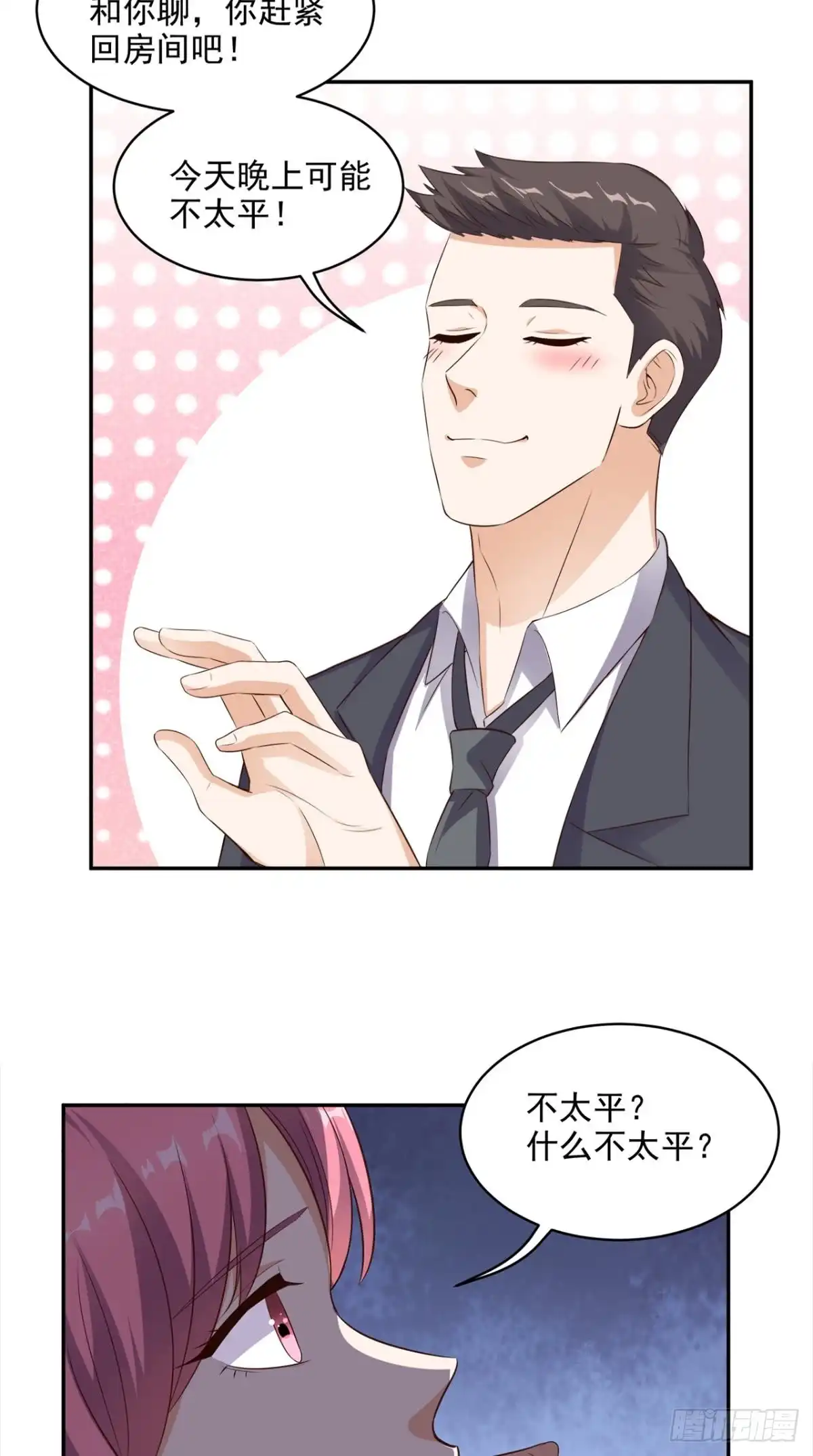 《超级微信》第58话 今晚可能不太平 第29页