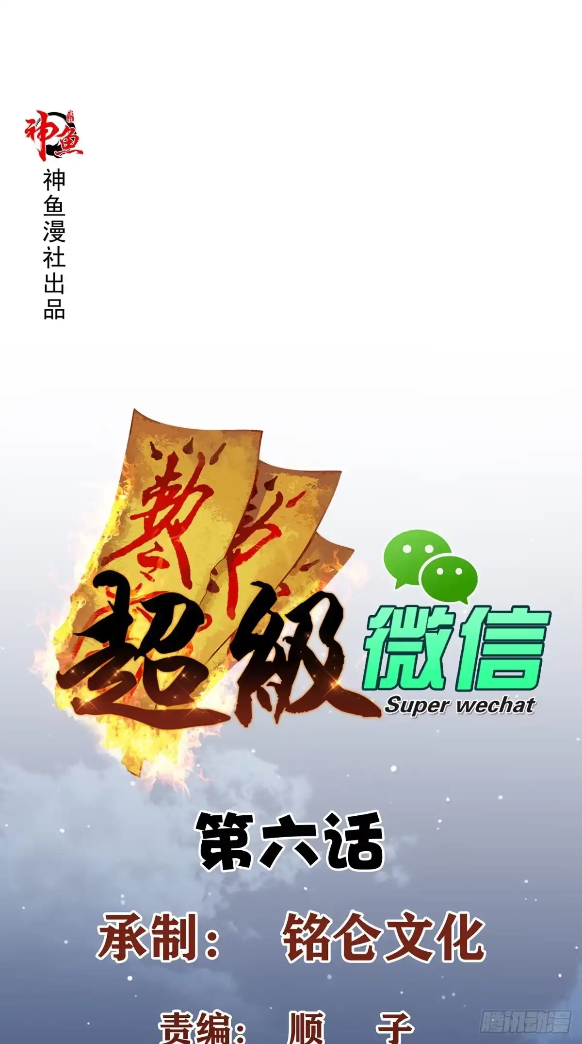 《超级微信》第6话 符箓 第1页