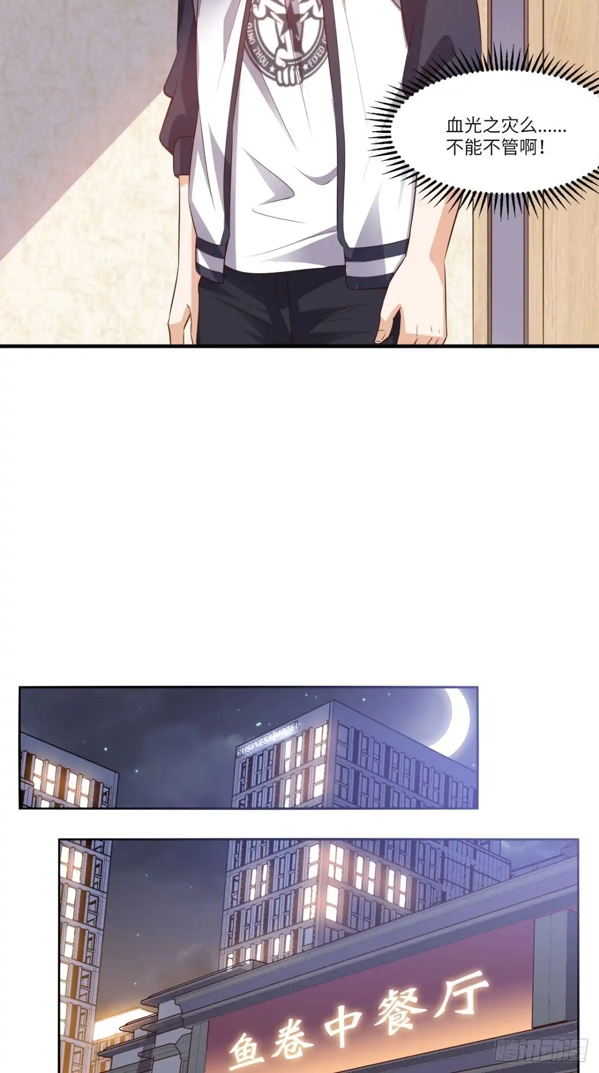 《超级微信》第70话 护花使者 第20页
