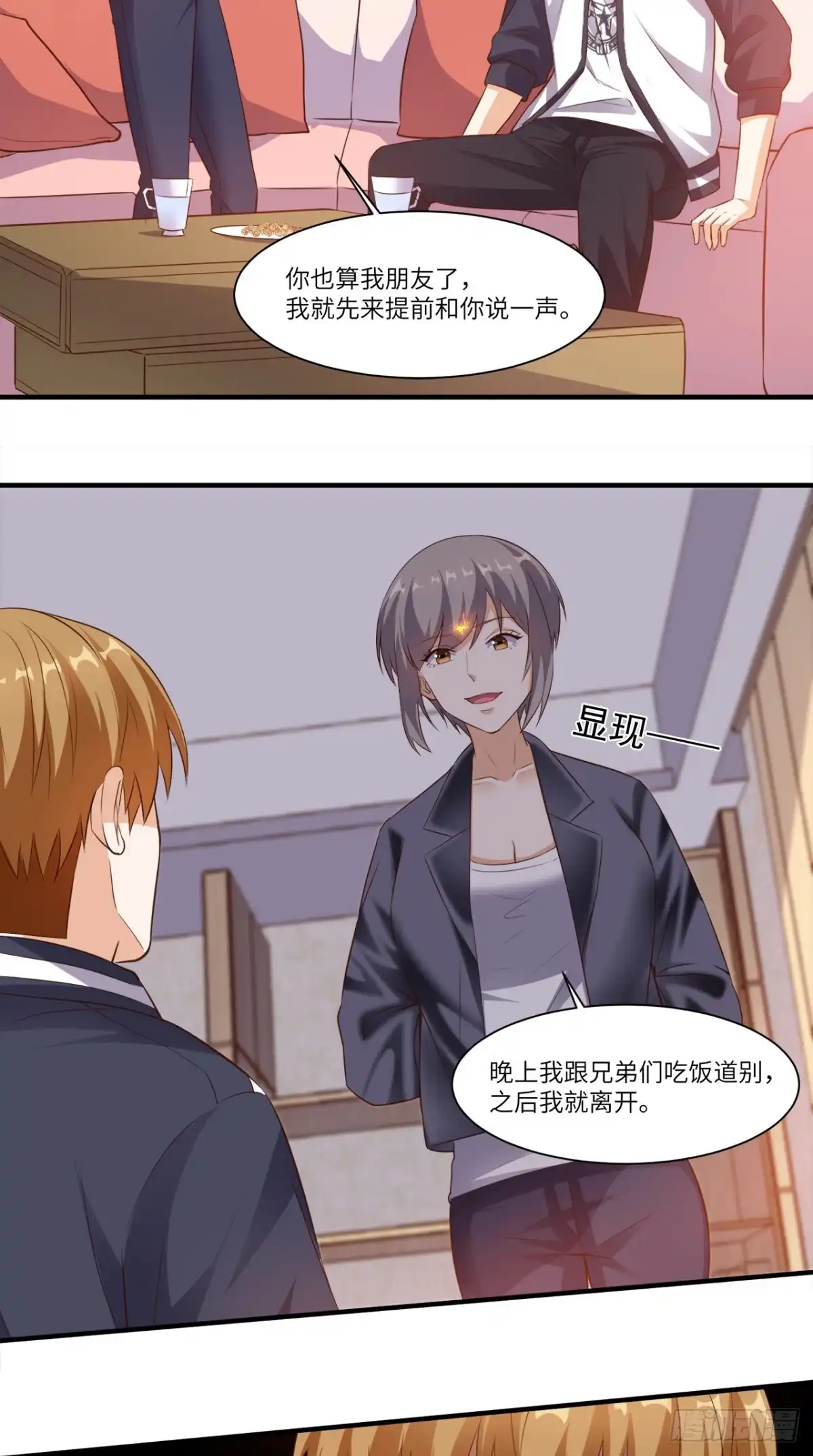 《超级微信》第70话 护花使者 第16页