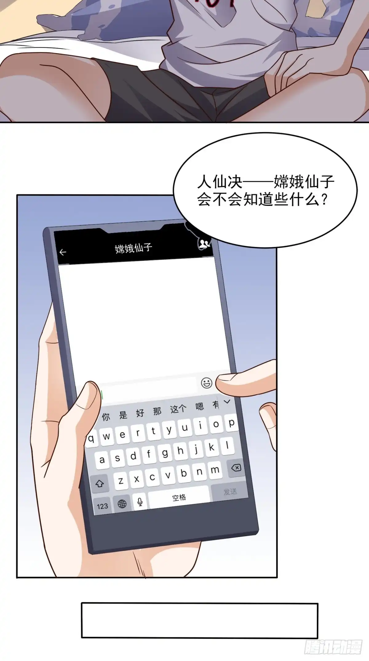 《超级微信》第73话 寻求仙人诀的方法 第26页