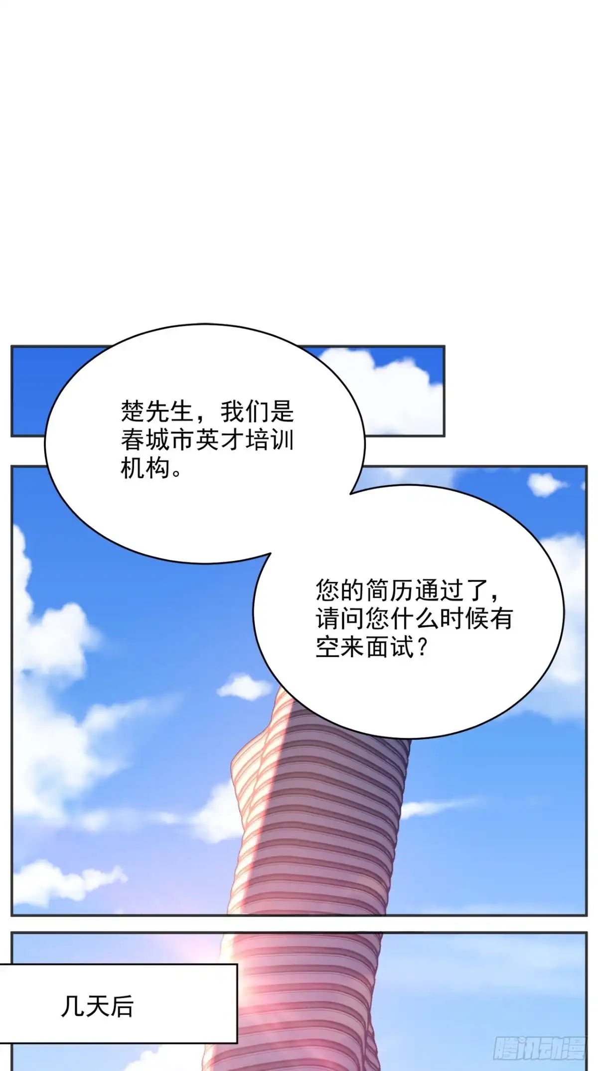 《超级微信》第75话 应聘老师 第6页