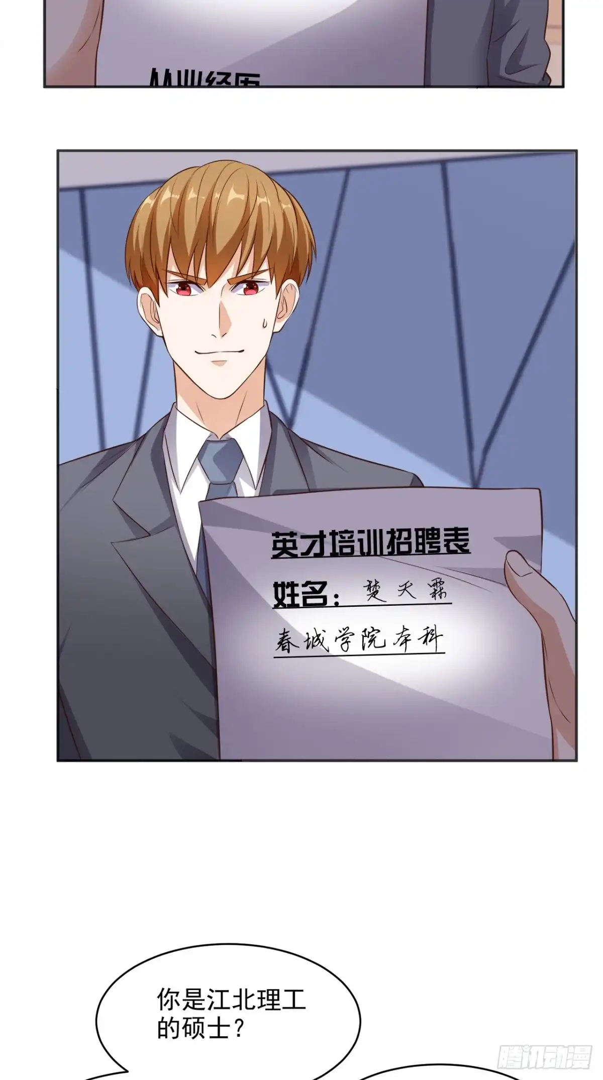 《超级微信》第75话 应聘老师 第12页
