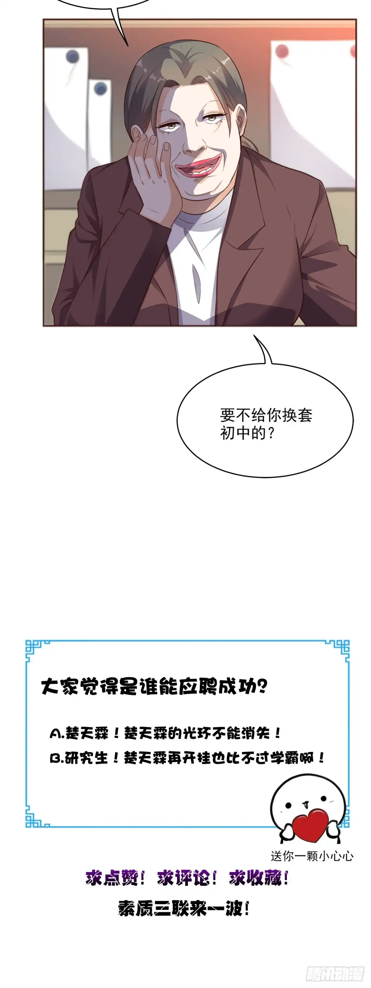 《超级微信》第75话 应聘老师 第25页