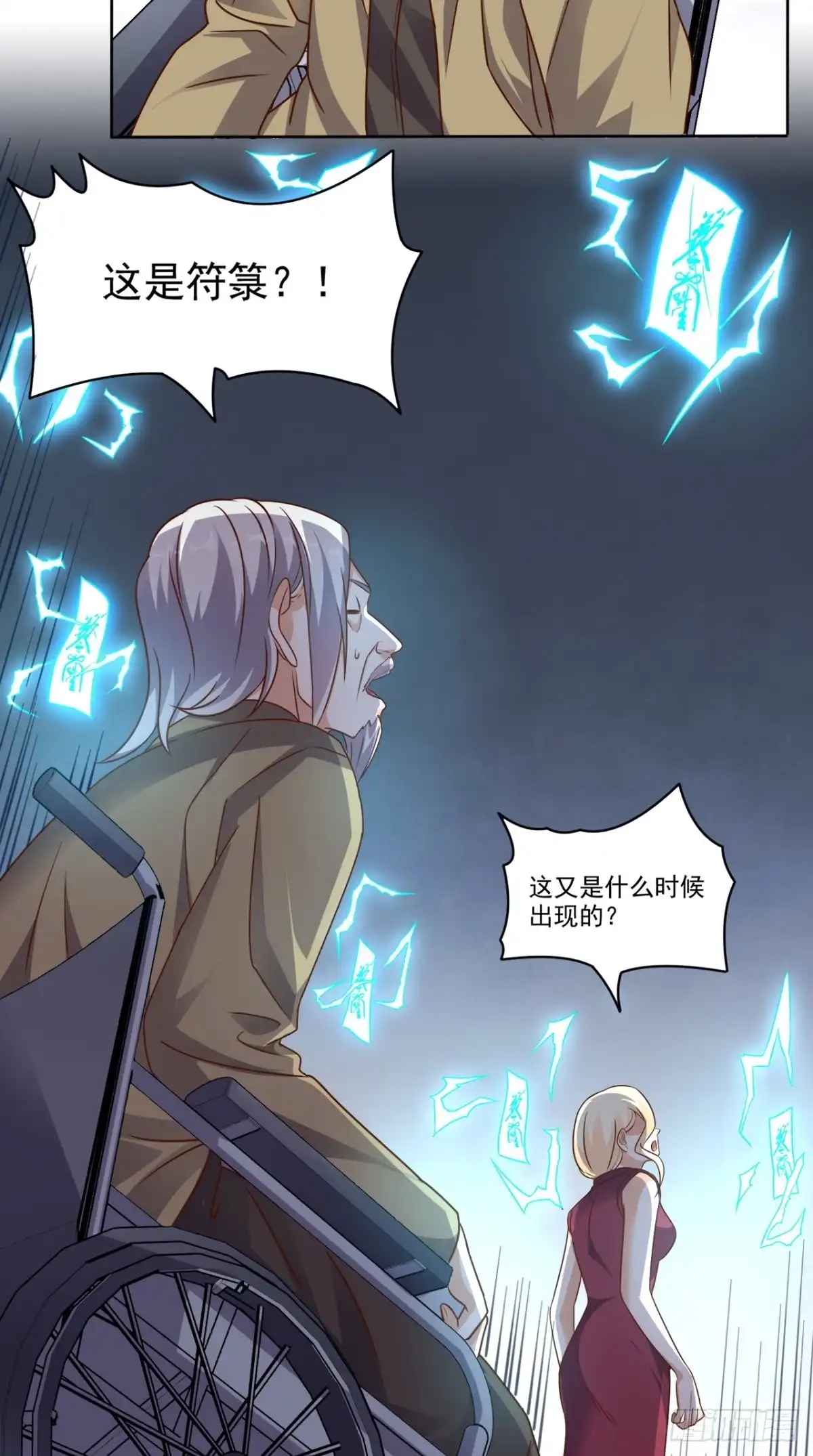 《超级微信》第81话 这是符箓？！ 第26页