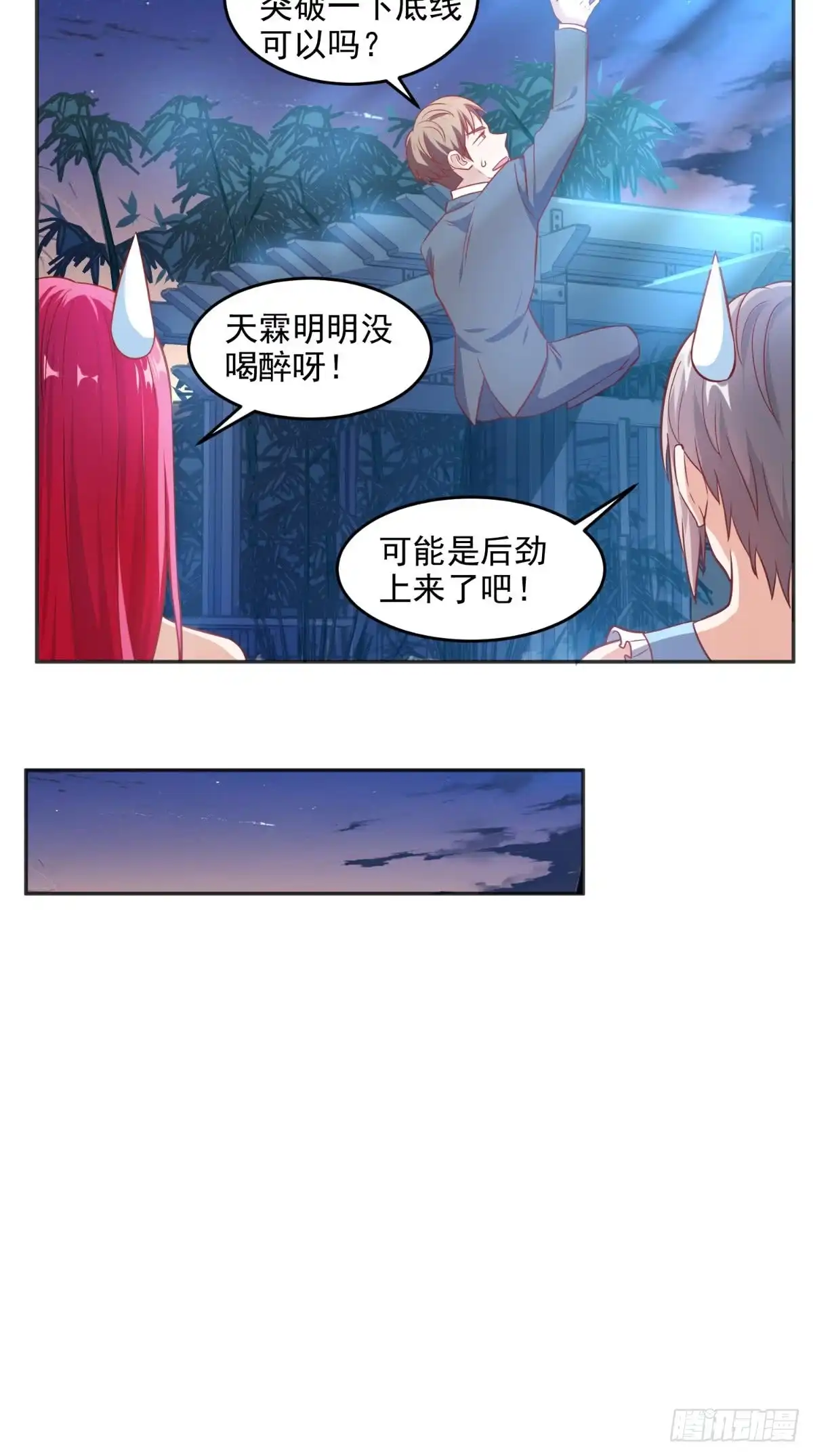 《超级微信》第86话 心修成功 第31页