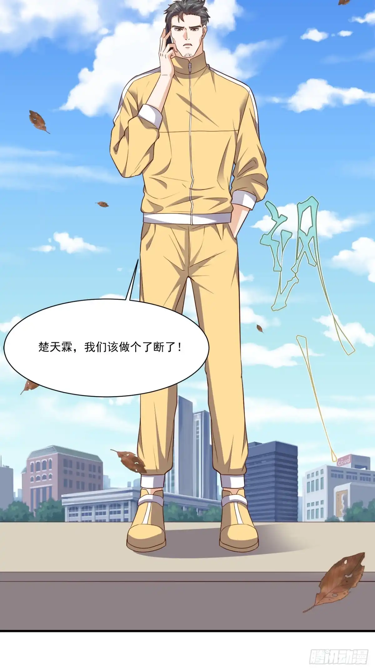 《超级微信》第90话 特调局神龙队队长 第31页