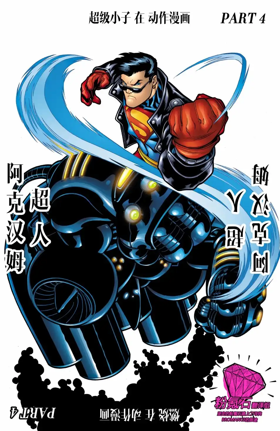 《超人：皇帝小丑》第4卷 第1页