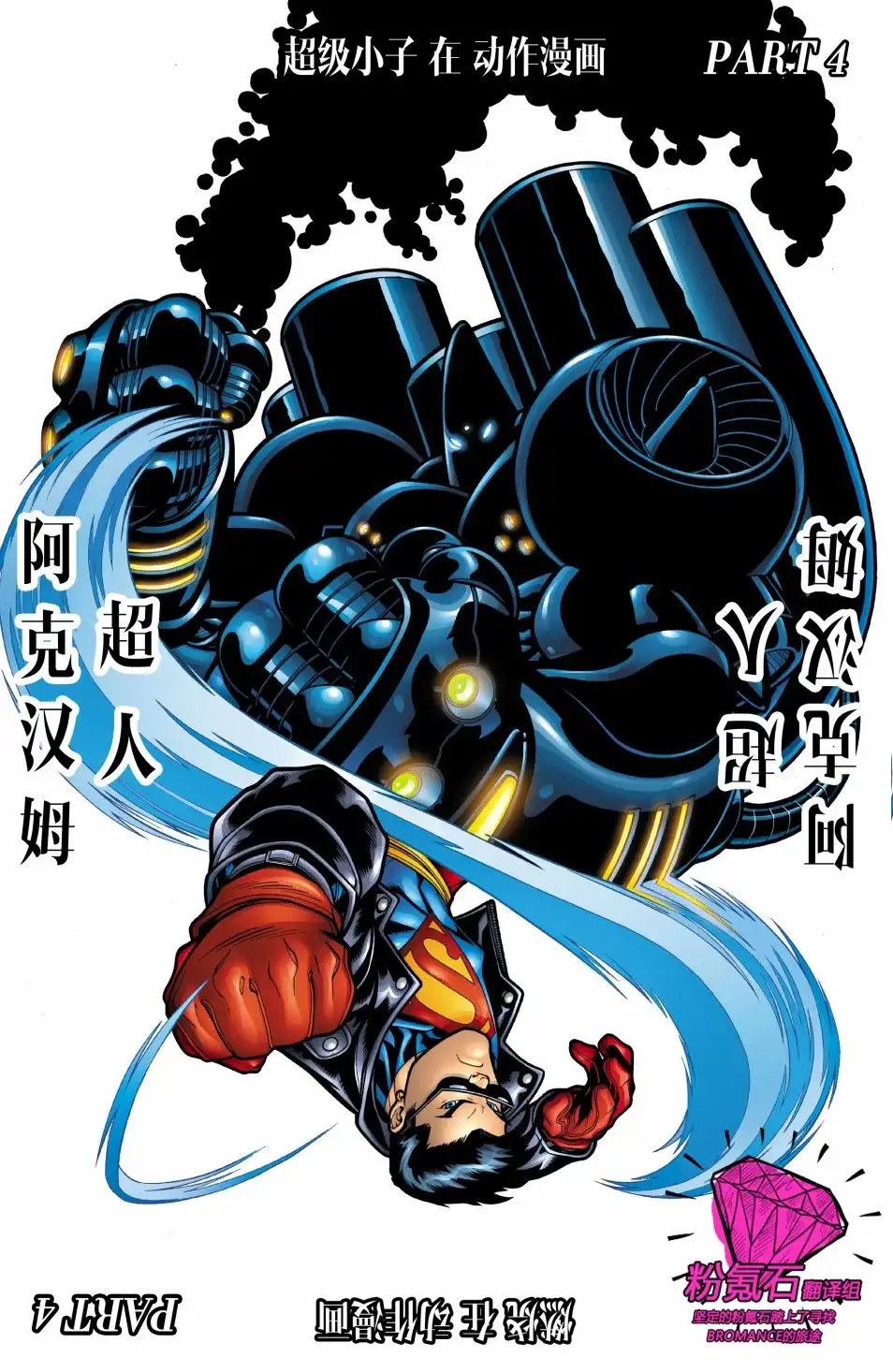 《超人：皇帝小丑》第4卷 第2页