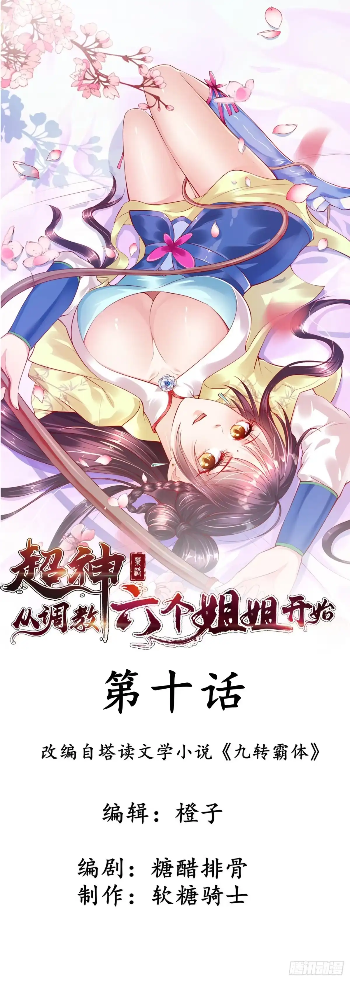 《超神从领取六个姐姐开始》第10话 师父，我怀疑你在开车 第1页