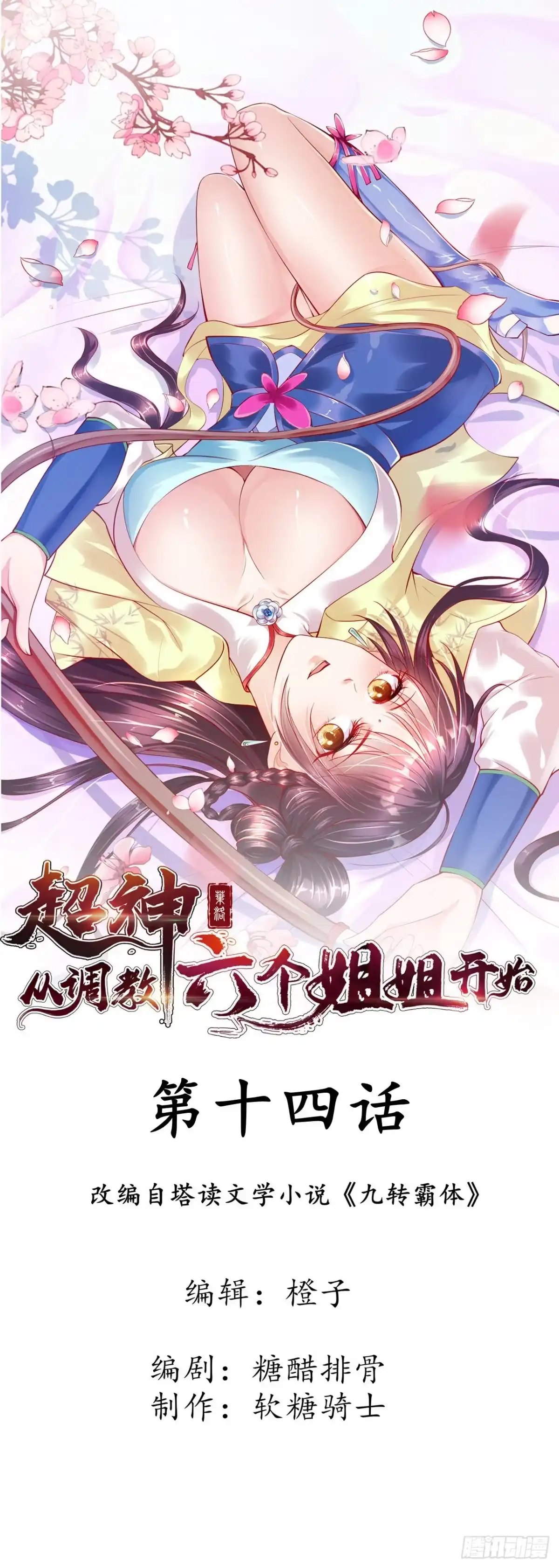 《超神从领取六个姐姐开始》第14话 宗主她居然在洗澡！ 第1页