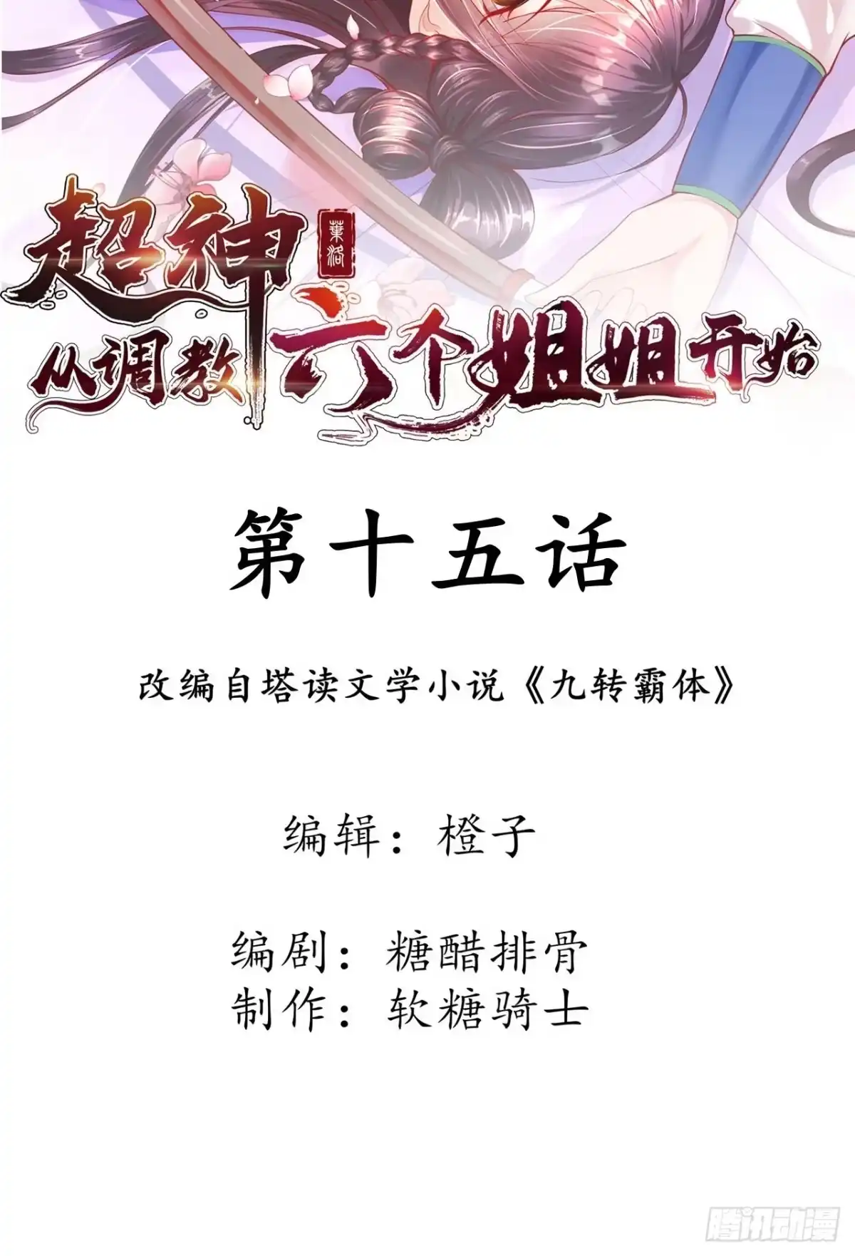 《超神从领取六个姐姐开始》第15话 这个瓜有点大！ 第2页