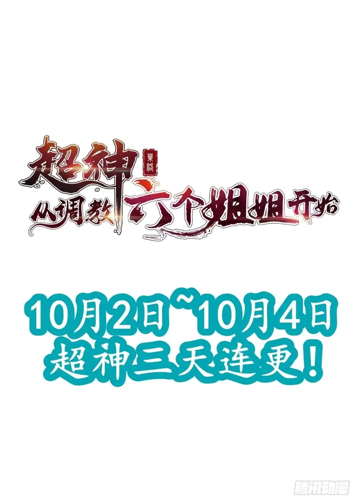 《超神从领取六个姐姐开始》第16话 这小子，不简单啊！ 第49页