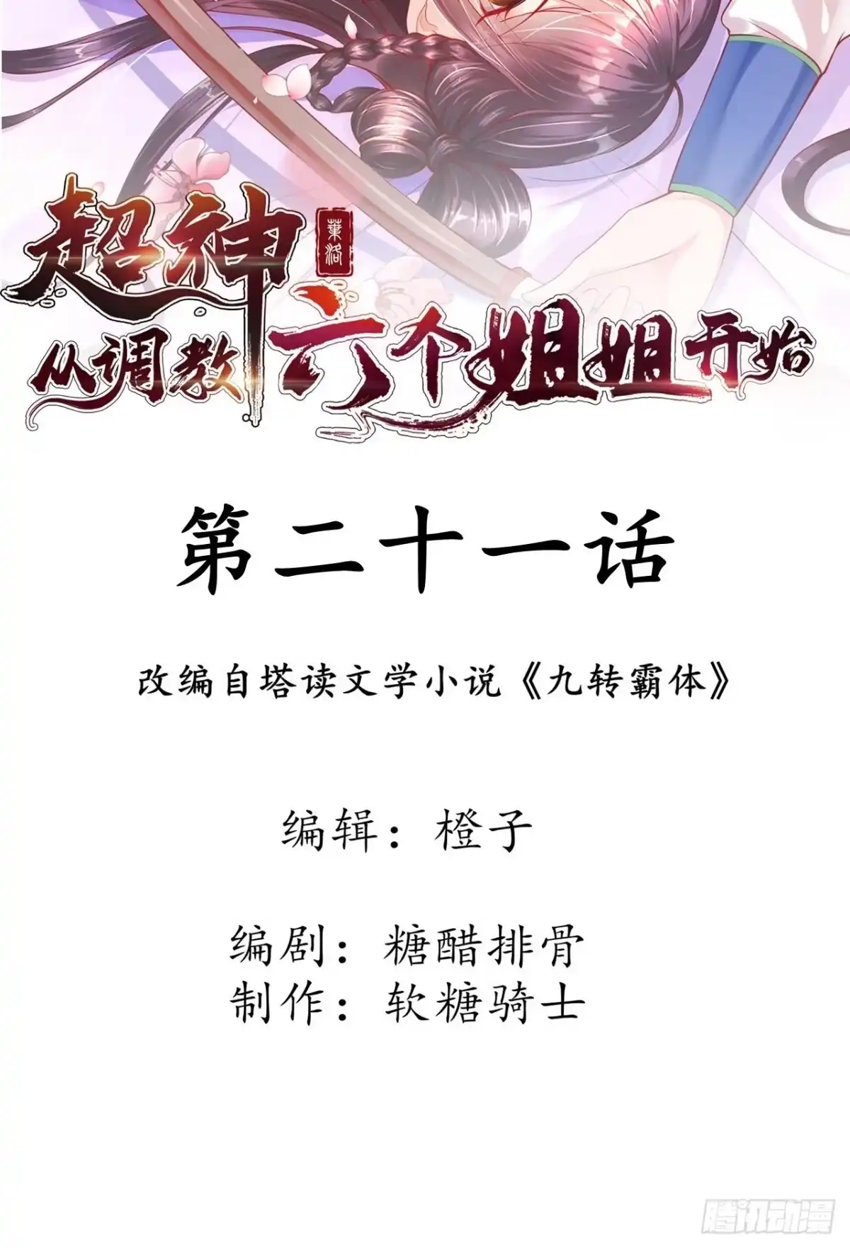 《超神从领取六个姐姐开始》第21话 你是想灭宗吗？ 第2页