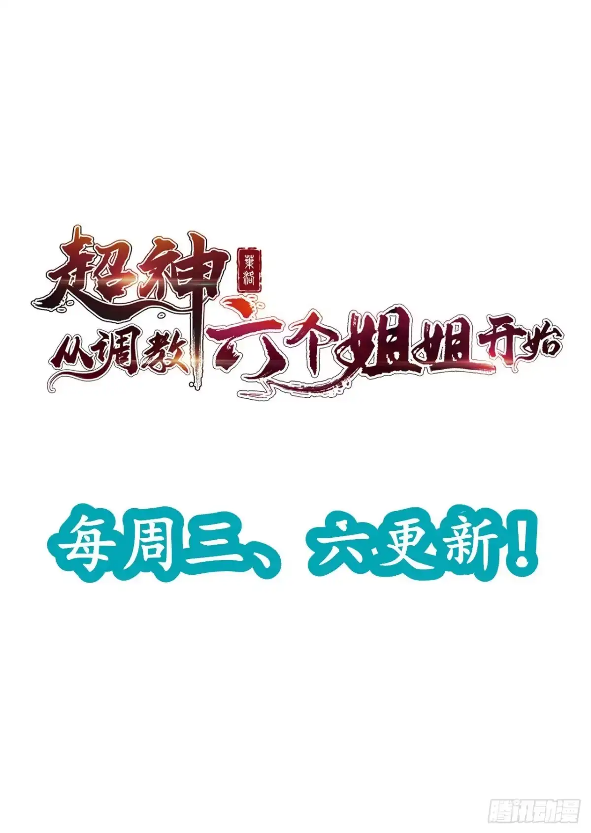 《超神从领取六个姐姐开始》第21话 你是想灭宗吗？ 第45页