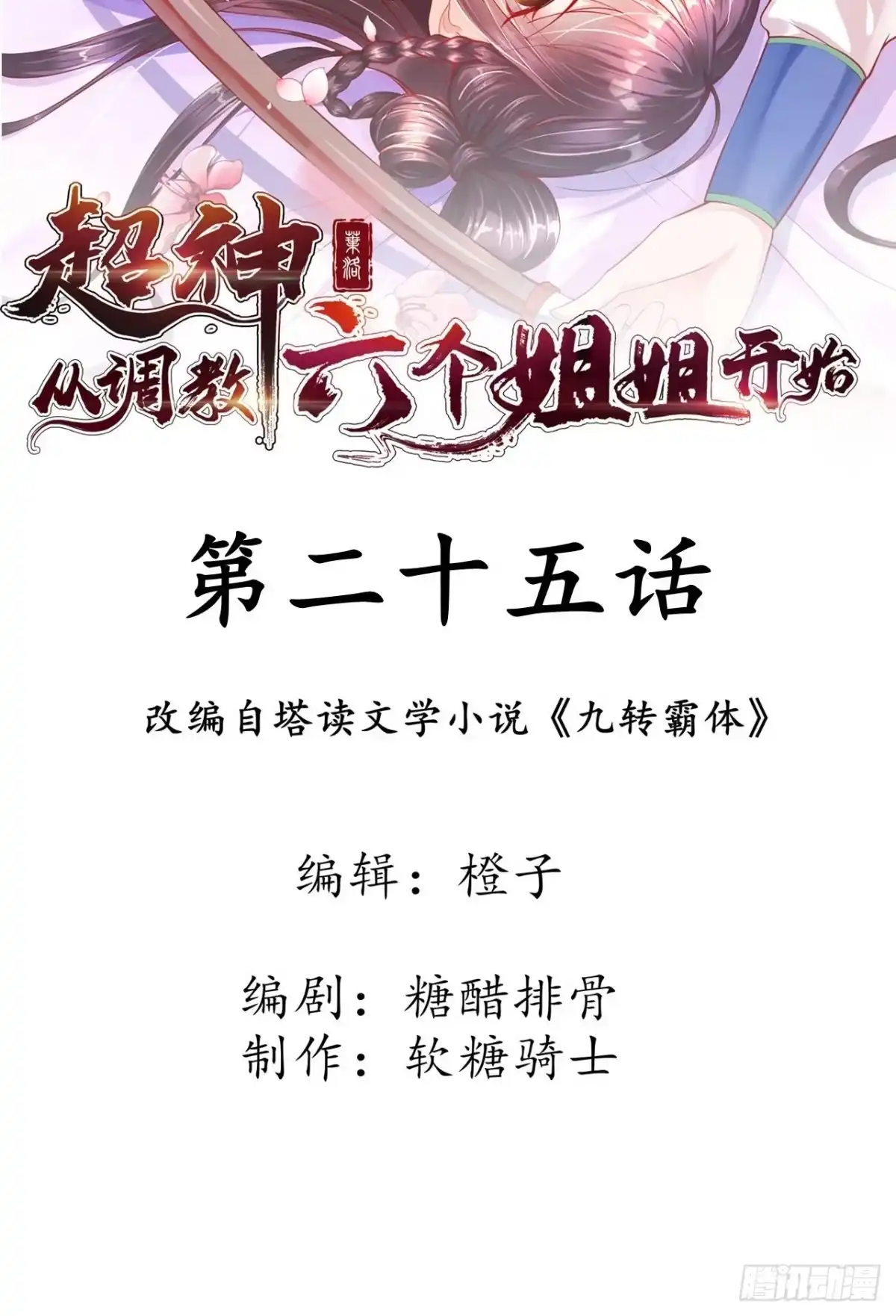 《超神从领取六个姐姐开始》第25话 铁血佣兵团 第2页