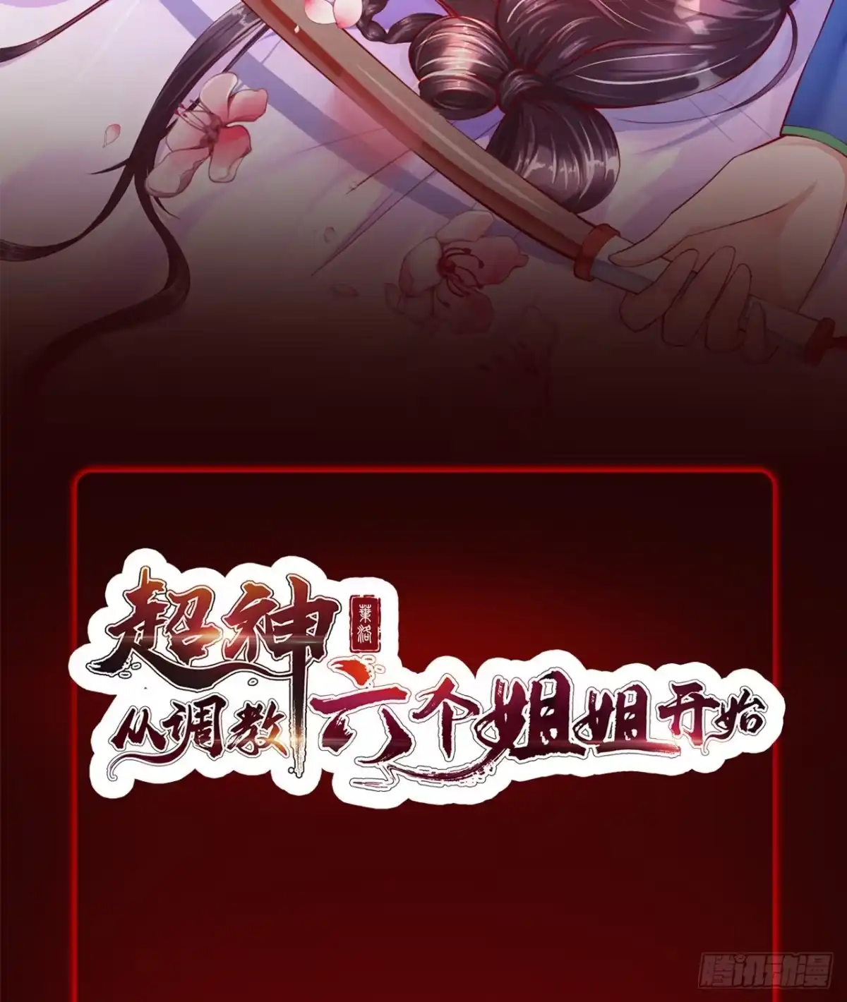 《超神从领取六个姐姐开始》超神预告 第38页