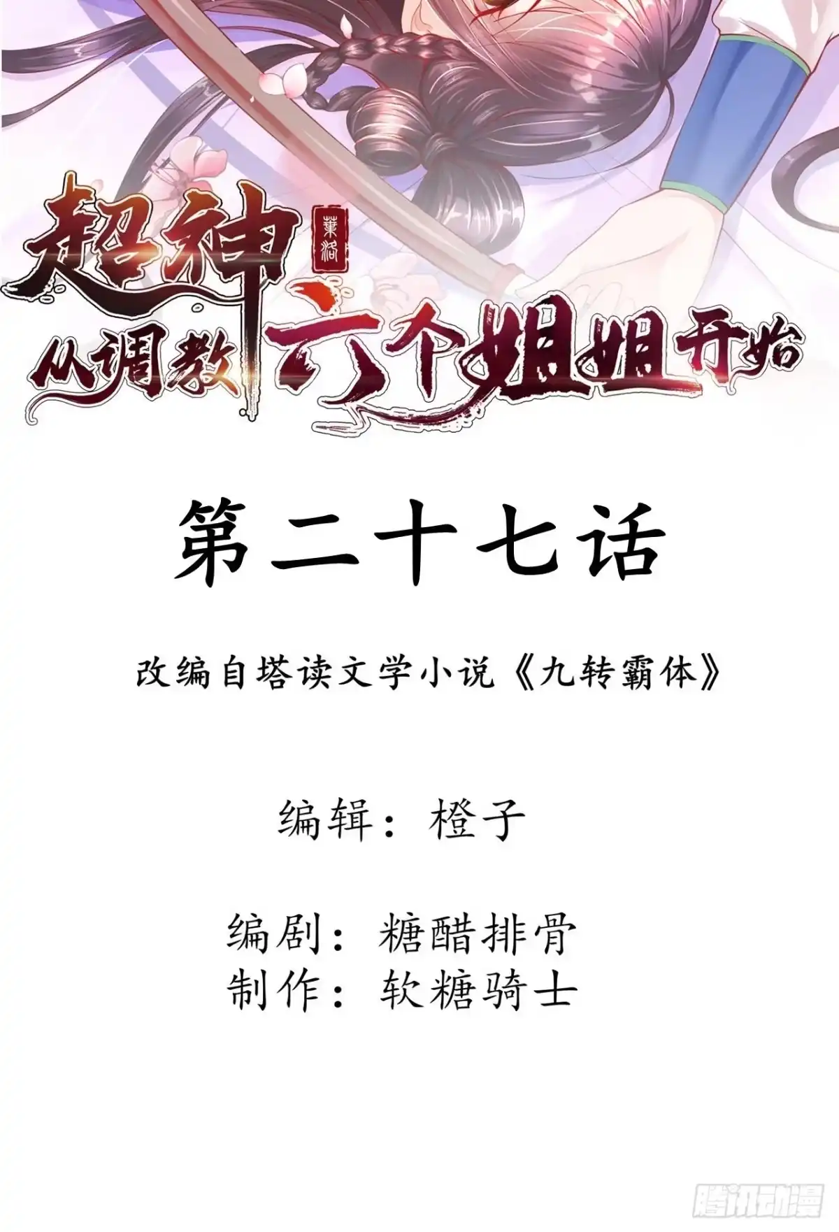 《超神从领取六个姐姐开始》第27话 钓鱼执法也不能这样！ 第2页