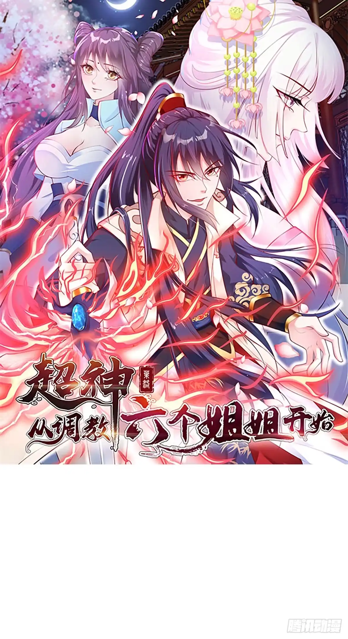 《超神从领取六个姐姐开始》第29话 三龙魂印 第67页