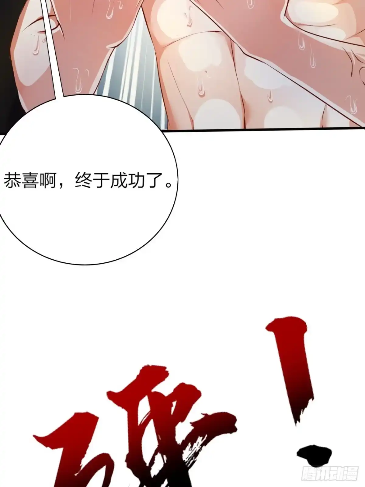 《超神从领取六个姐姐开始》第1话 九转九废，终成霸体！ 第67页