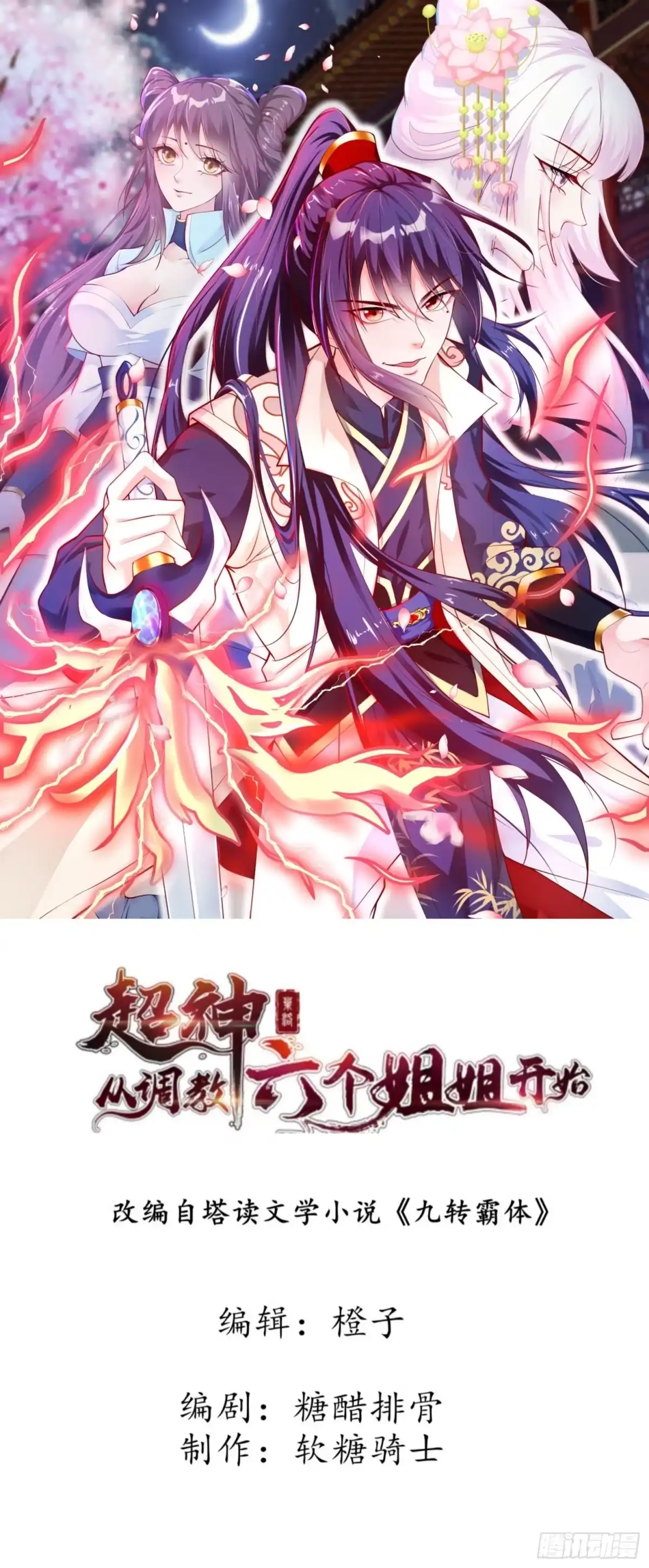 《超神从领取六个姐姐开始》第36话 五年前的封印 第1页