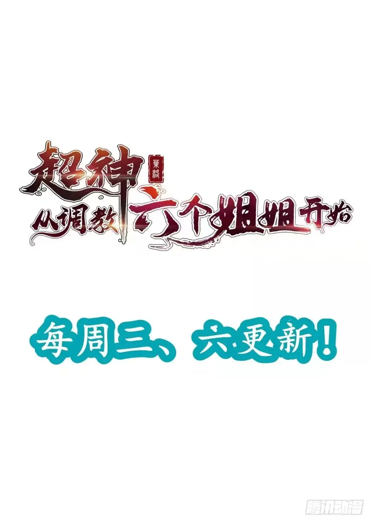 《超神从领取六个姐姐开始》第59话 这就是太乙宗的实力吗 第49页