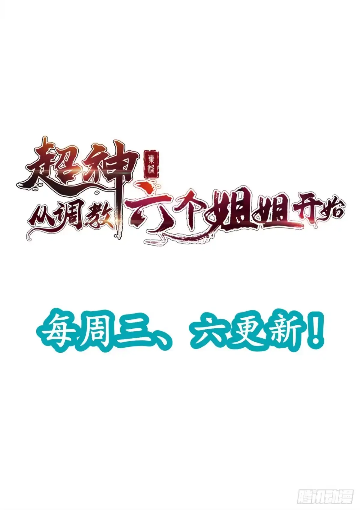 《超神从领取六个姐姐开始》第4话 一眼千里 第64页